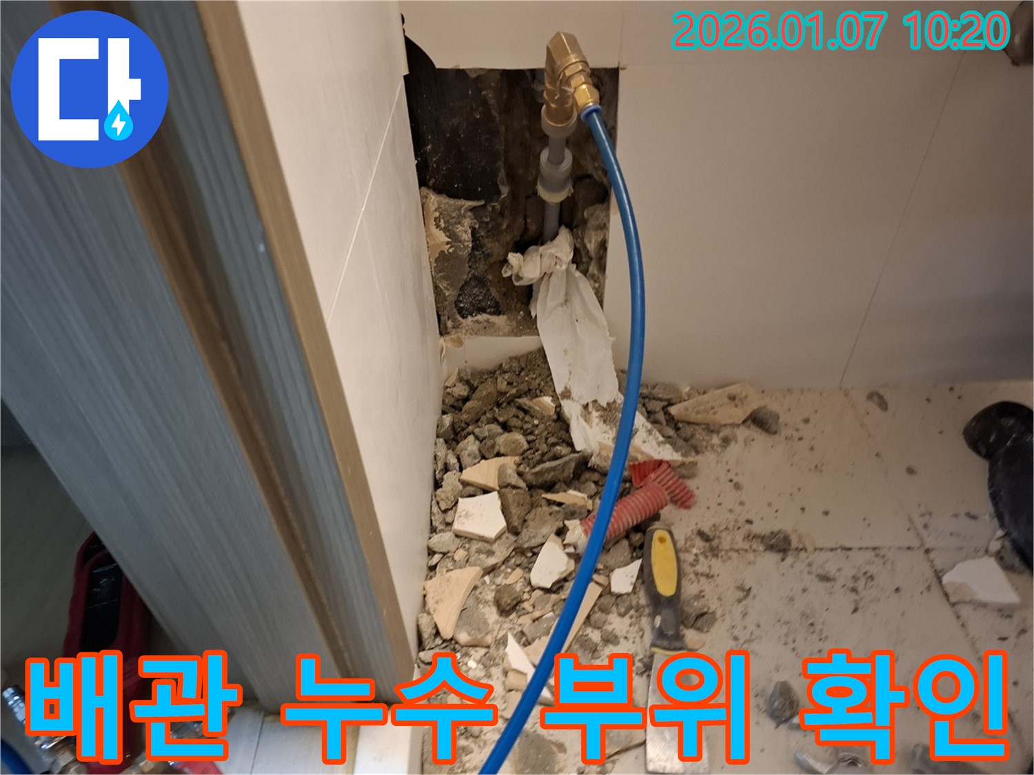 모현 왕산리 욕실 벽 속 배관 누수 부위 확인 - 누수 지점을 정확하게 찾아내고, 원인을 분석하여 맞춤형 해결책을 제시합니다.