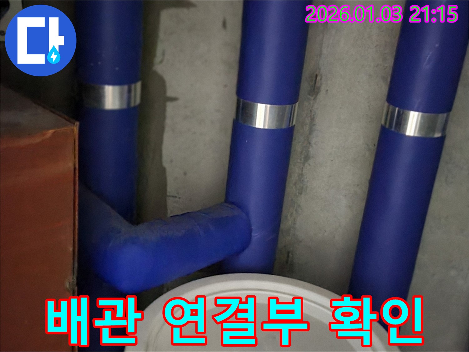 배관 연결부 꼼꼼 확인 - 누수 발생 가능성이 높은 연결 부위를 집중적으로 점검합니다.