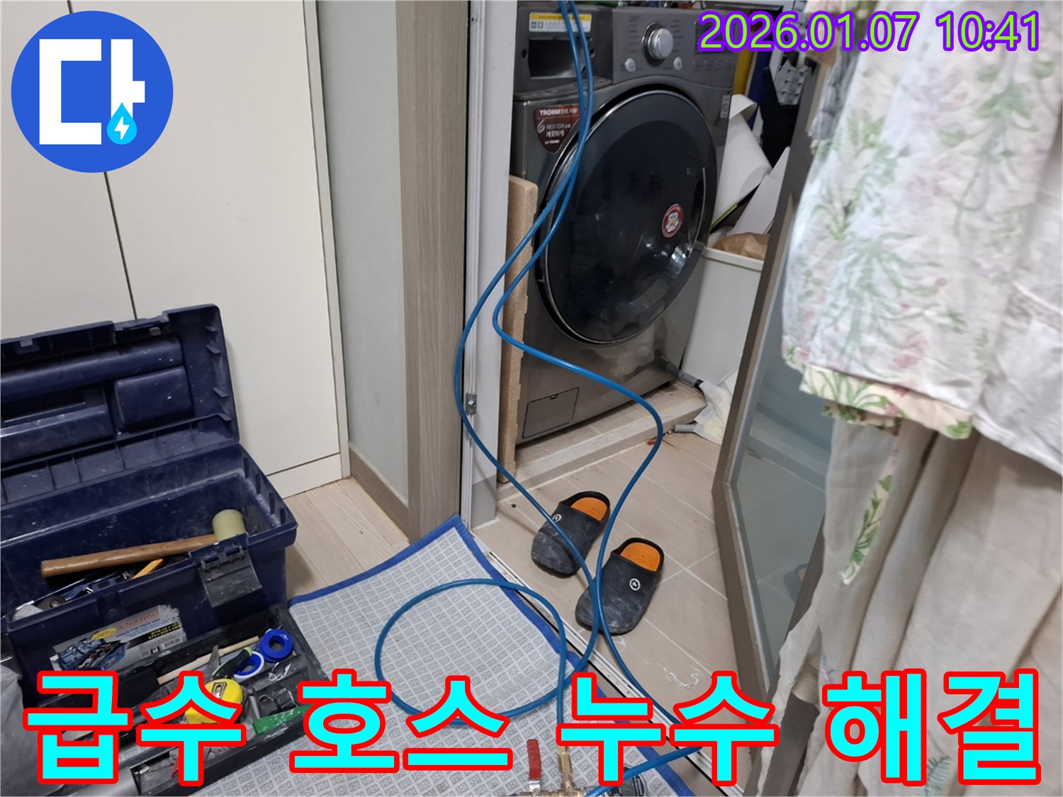 세탁기 급수 호스 누수 해결 - 부품 교체 - 처인구 모현읍 누수 전문가