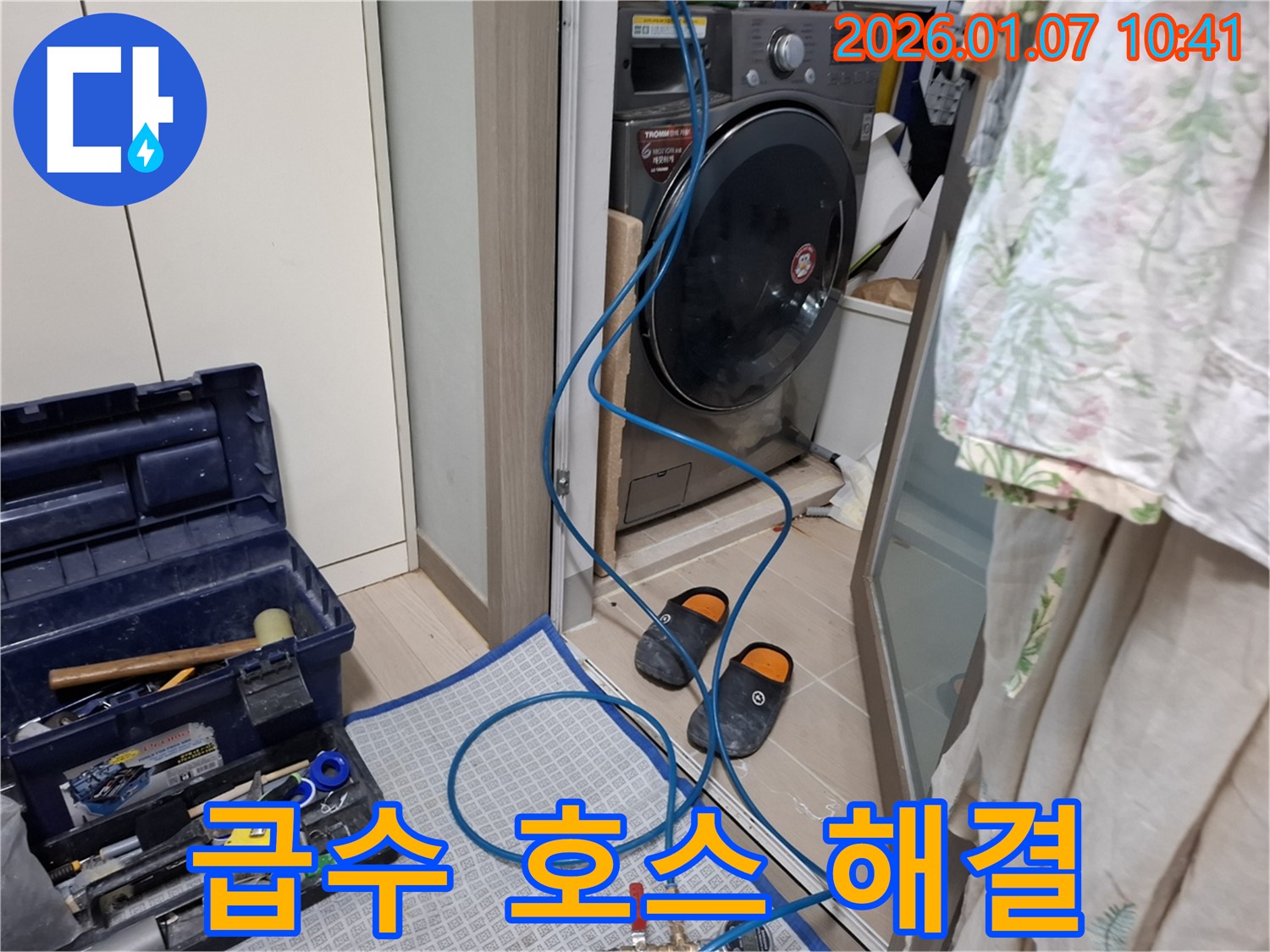 세탁기 급수 호스 연결부 완벽 해결 - 부품 교체 - 용인 모현 누수