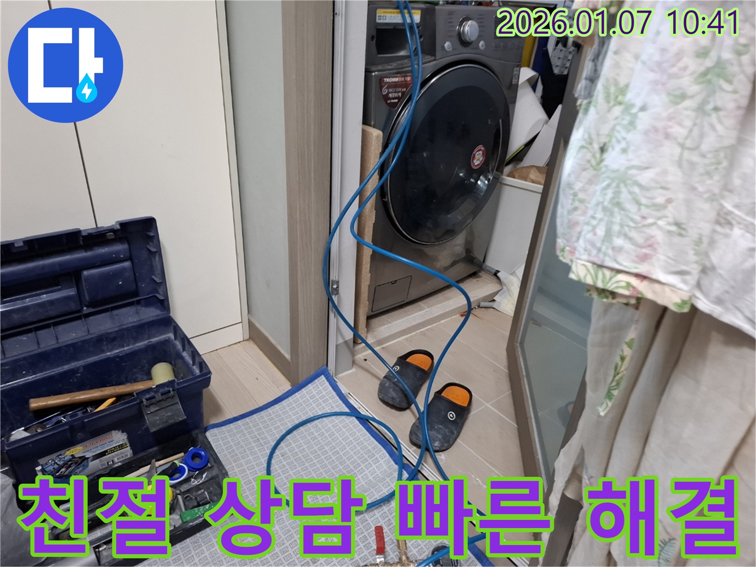 세탁기 누수 친절한 상담과 빠른 해결 - 고객 만족 최우선 - 모현읍 능원리 누수