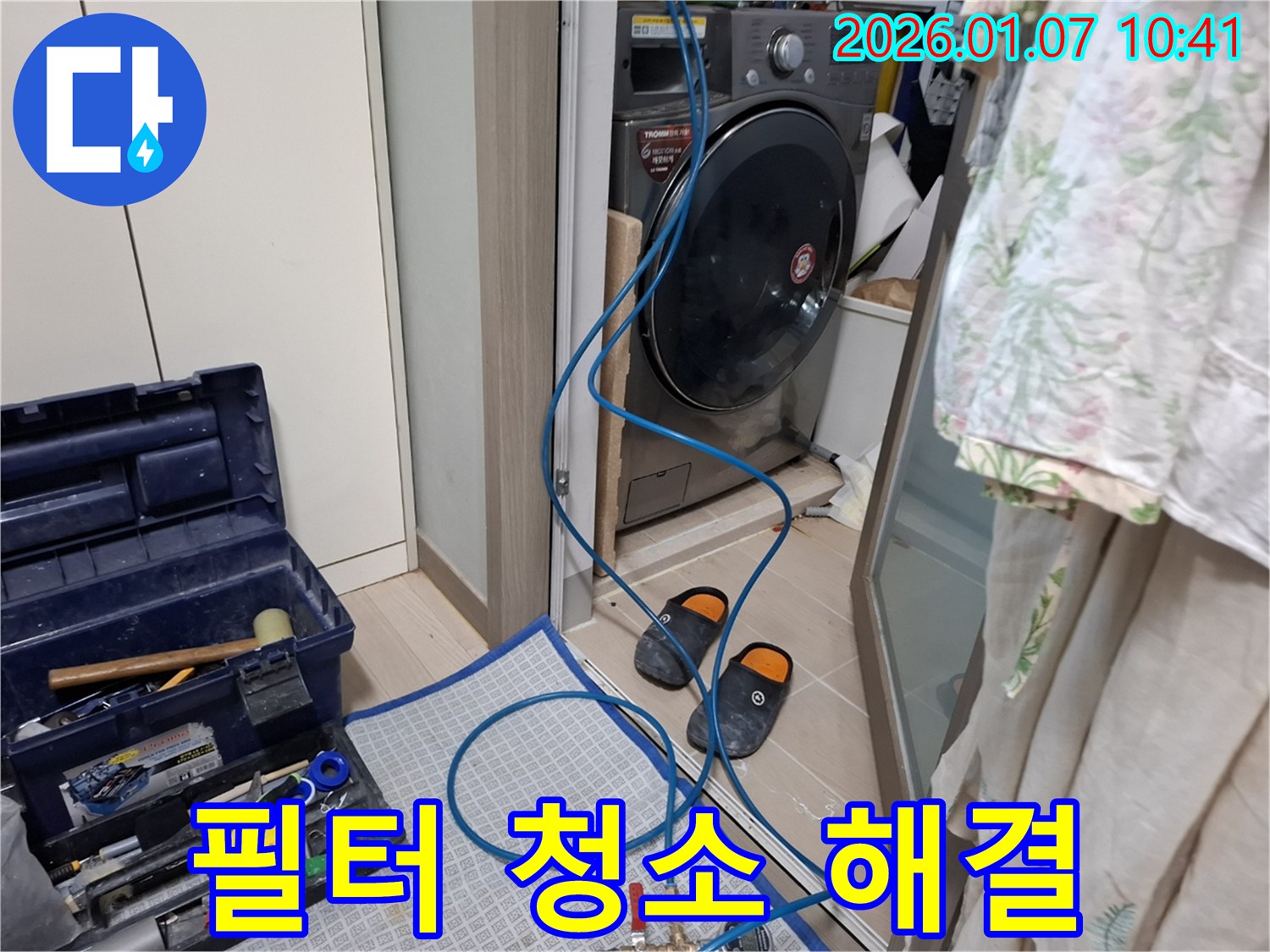 세탁기 배수 필터 청소 누수 해결 - 필터 깨끗하게 청소 - 용인 모현 누수 전문가