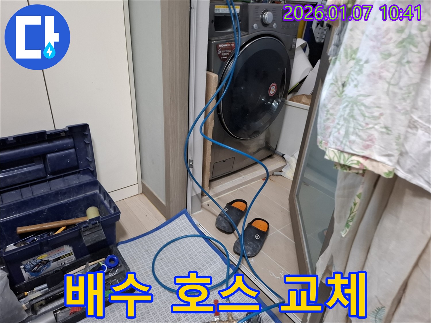 세탁기 배수 호스 교체 - 새 호스로 교체 - 모현읍 누수 전문가