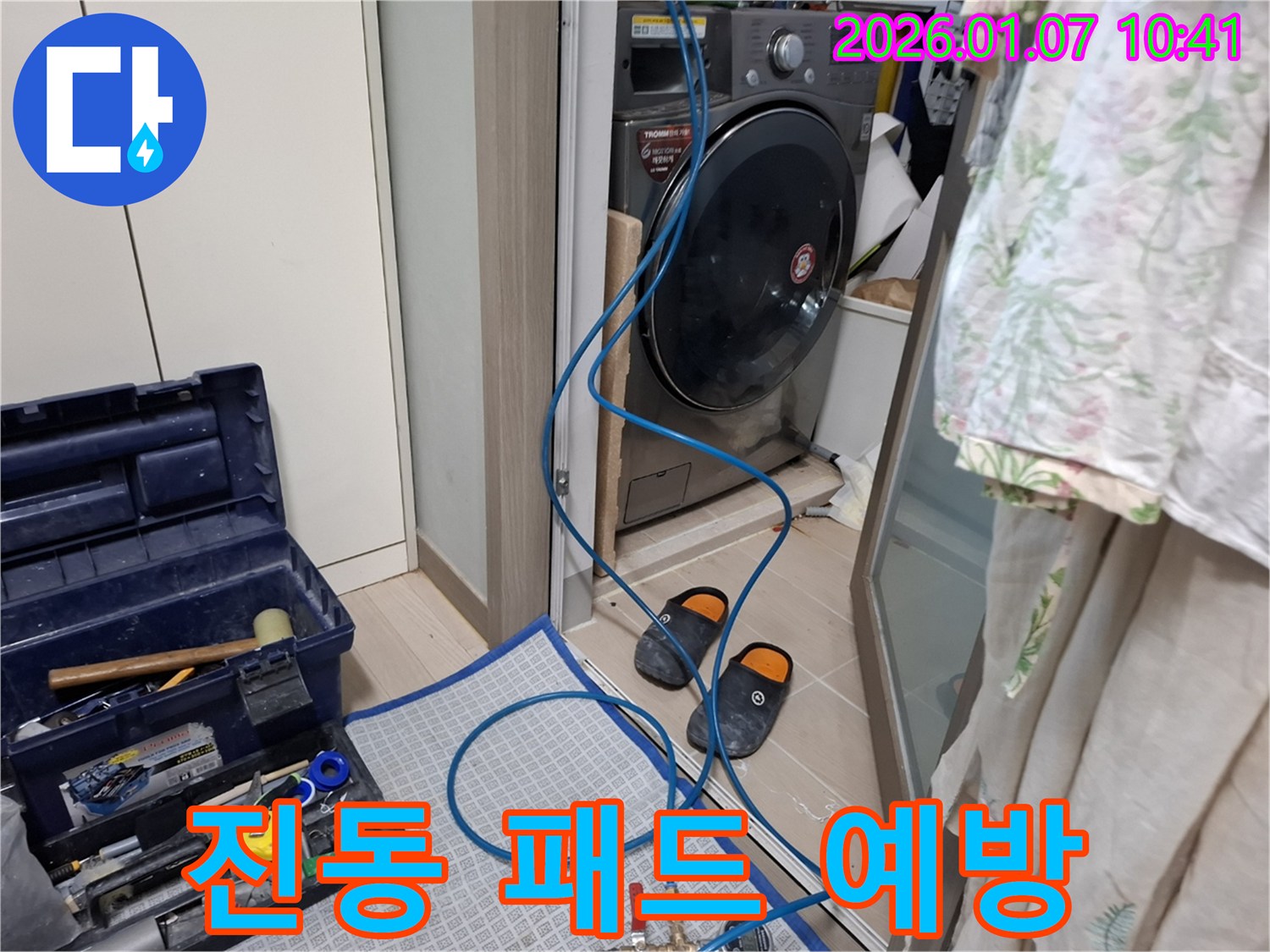 세탁기 진동 방지 패드 설치 누수 예방 - 진동 감소 효과 - 모현읍 능원리 누수 전문가