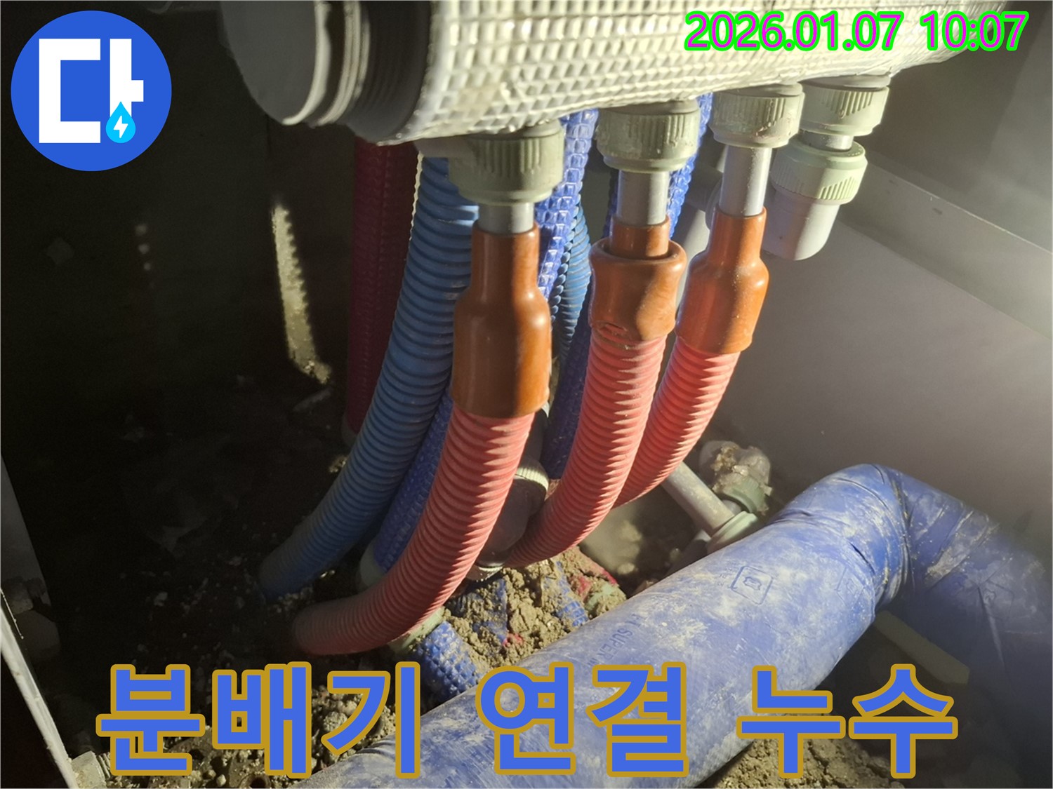 용인 모현 - 분배기 연결 부위에서 누수가 발생한 부분을 클로즈업하여 보여주는 이미지
