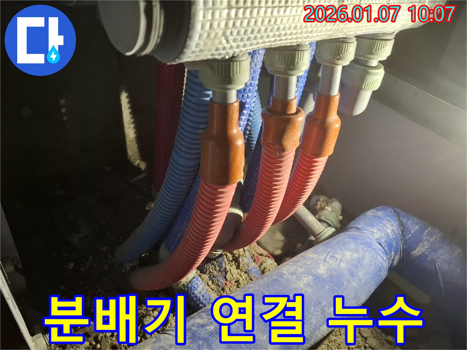 용인 모현 - 분배기 연결 부위에서 발생한 누수를 꼼꼼하게 점검하고 해결하는 과정
