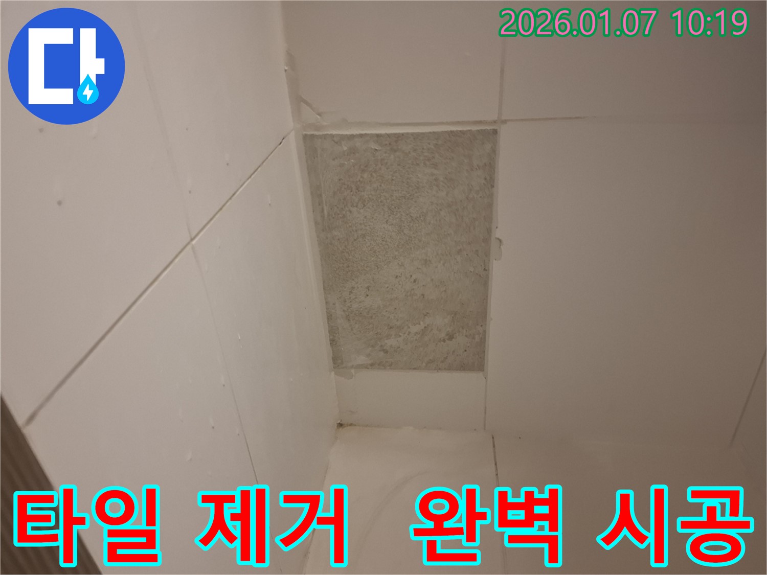 용인 모현에서 타일 제거 후 누수 확인 - 완벽한 시공으로 고객님께 보답하겠습니다.