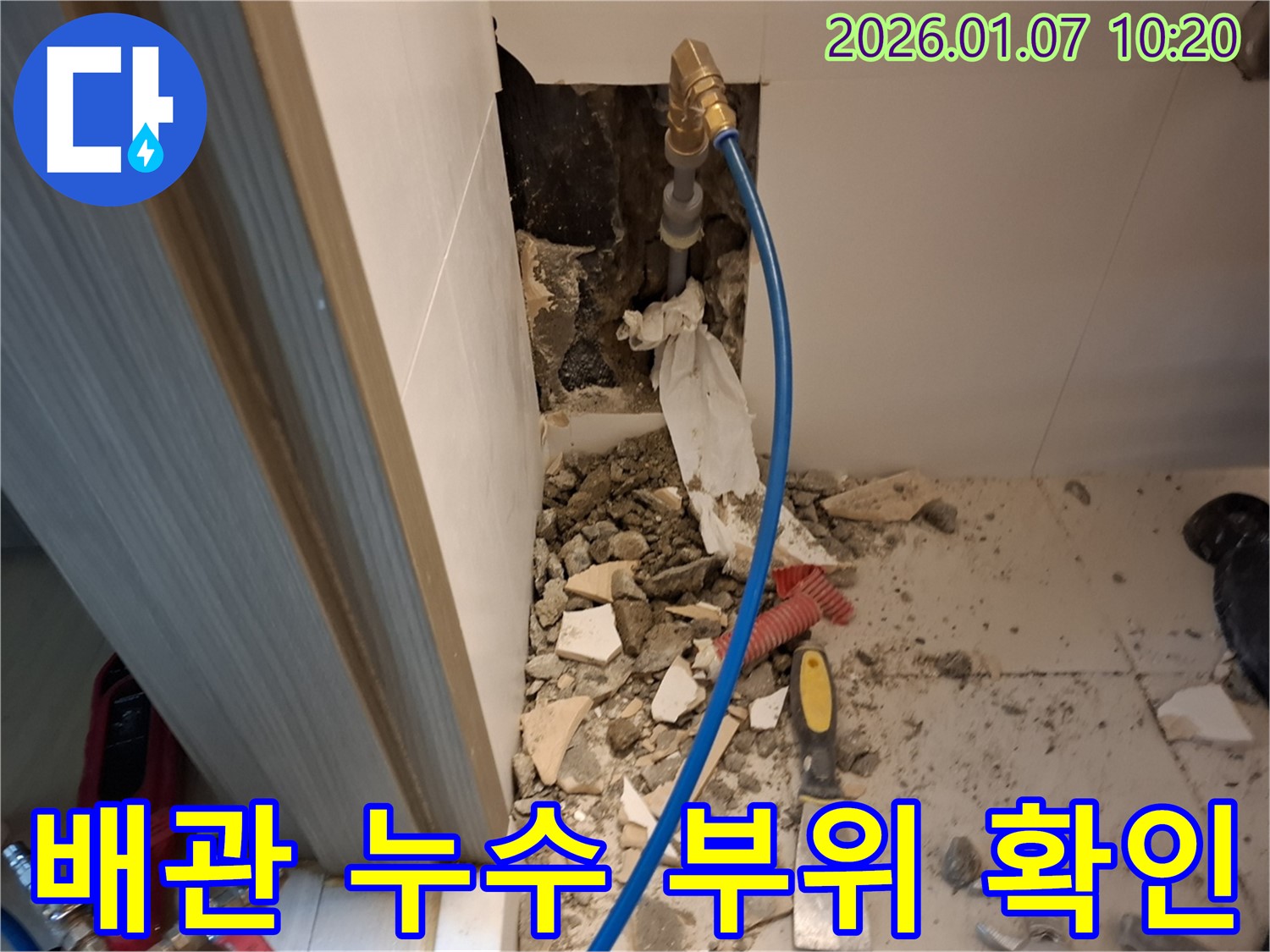 용인 모현읍 54번길 배관 누수 부위 확인 - 누수 지점을 정확하게 찾아내고, 원인을 분석하여 맞춤형 해결책을 제시합니다.
