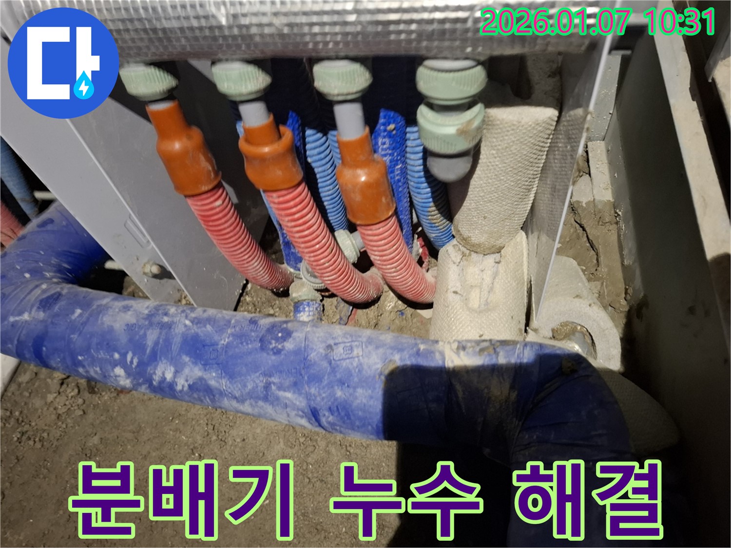 용인 처인구 모현읍 누수 - 분배기 누수, 전문가에게 맡기시고 편안하게 생활하세요.