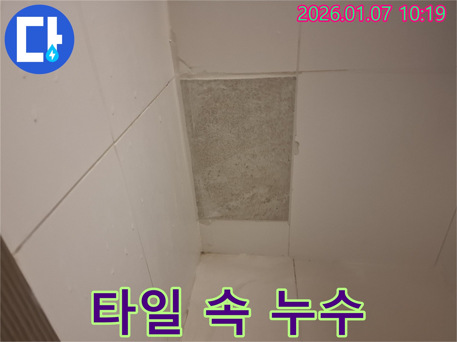 용인시 모현에서 욕실 타일 속 숨은 누수 발견 - 철거 후 보니 상황이 심각?! 누수탐지 전문가가 해결합니다.