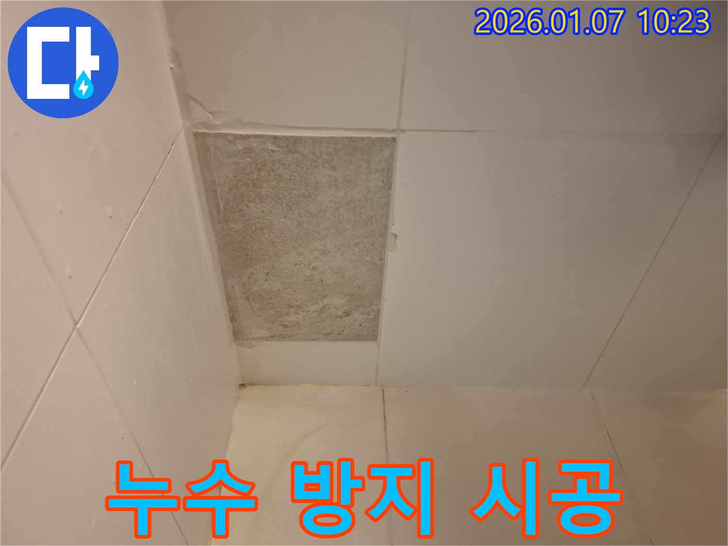 용인시 외대 - 곰팡이 핀 타일, 누수 방지 시공으로 곰팡이 걱정 없이 쾌적하게!