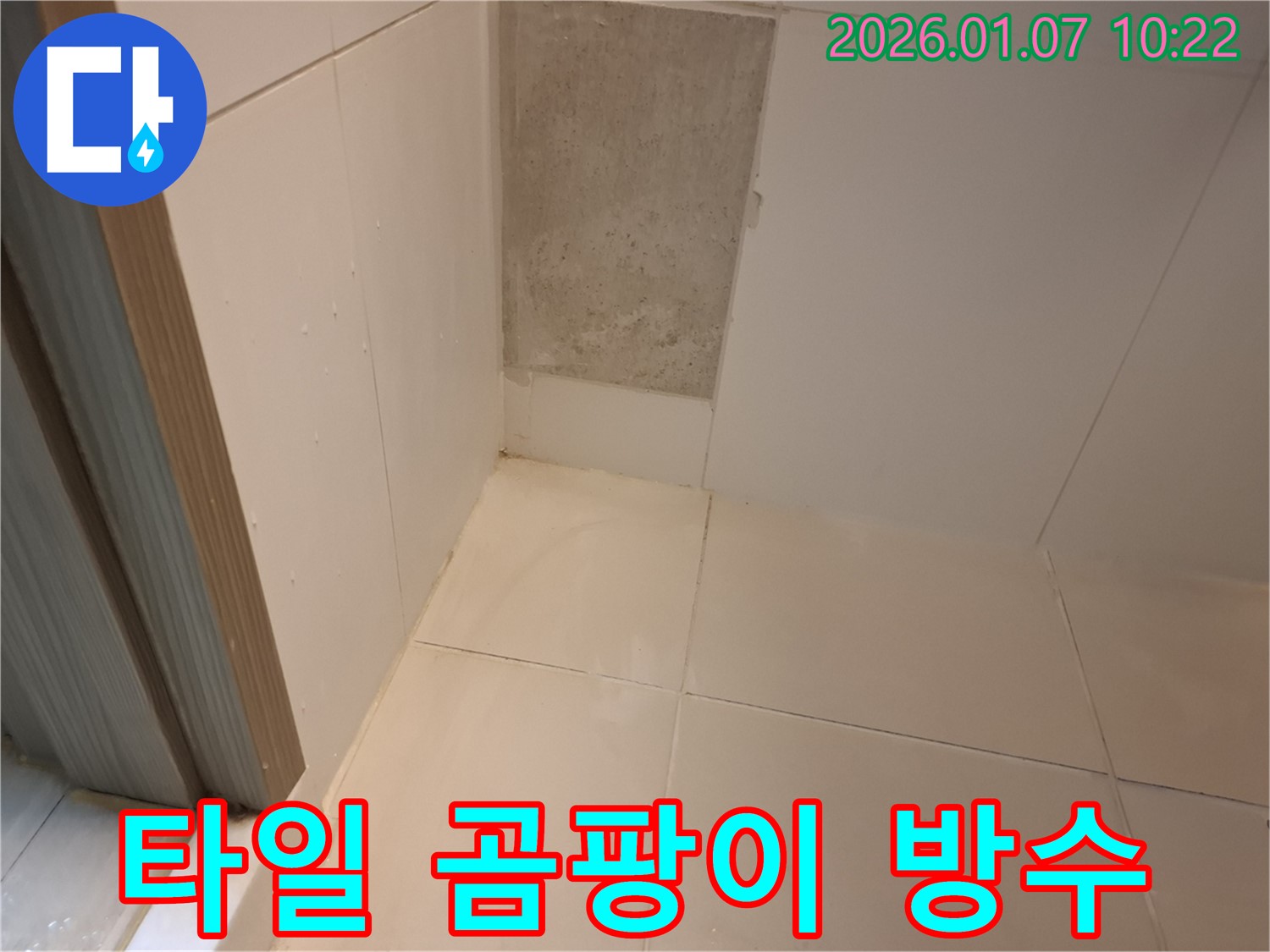 용인시 처인구 모현면 욕실 벽면 타일 곰팡이 - 곰팡이 제거 후 완벽 방수 시공 완료