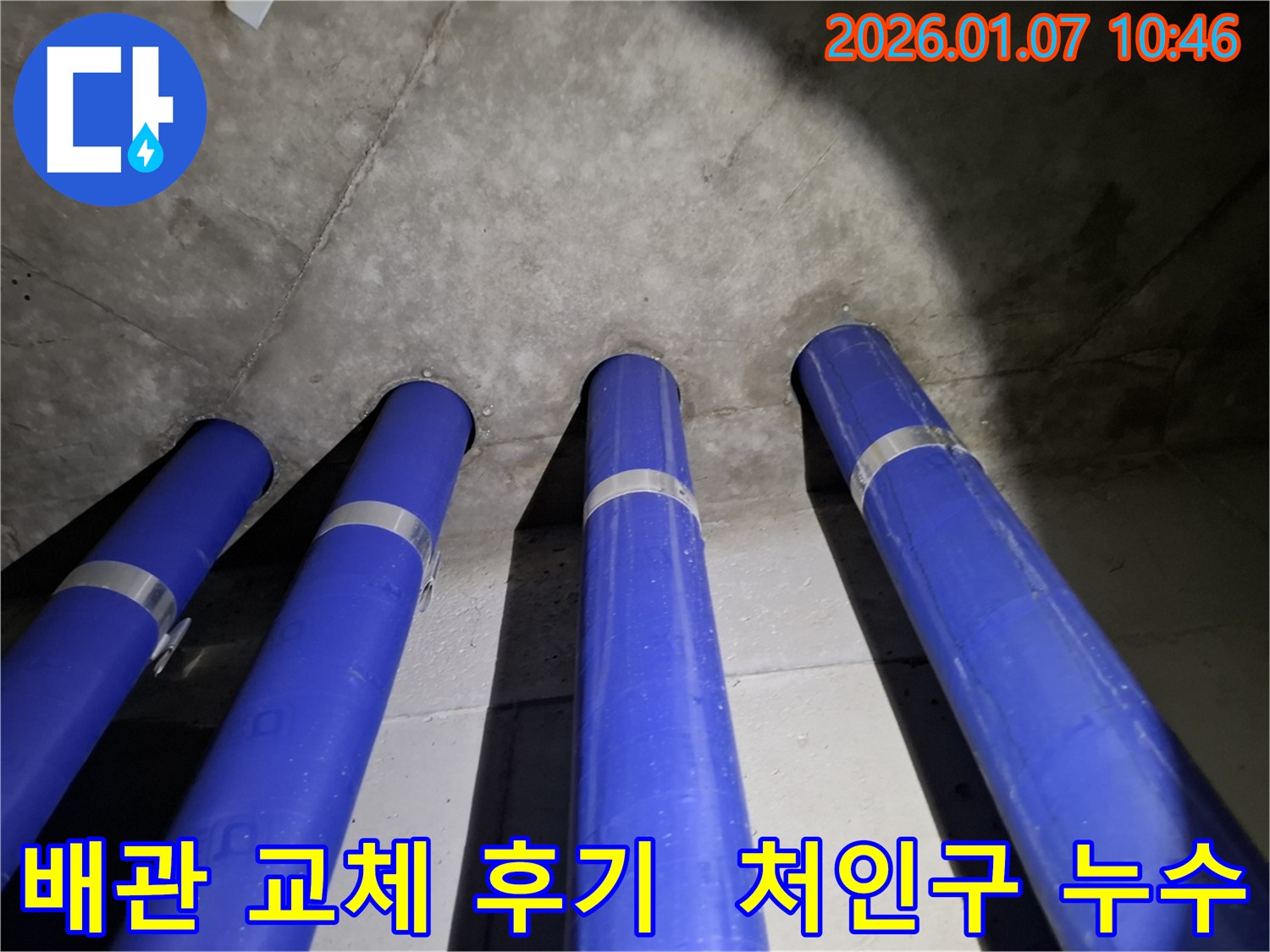 용인시 처인구에서 진행된 누수 배관 완벽 교체 - 믿고 맡겨주셔서 감사합니다.