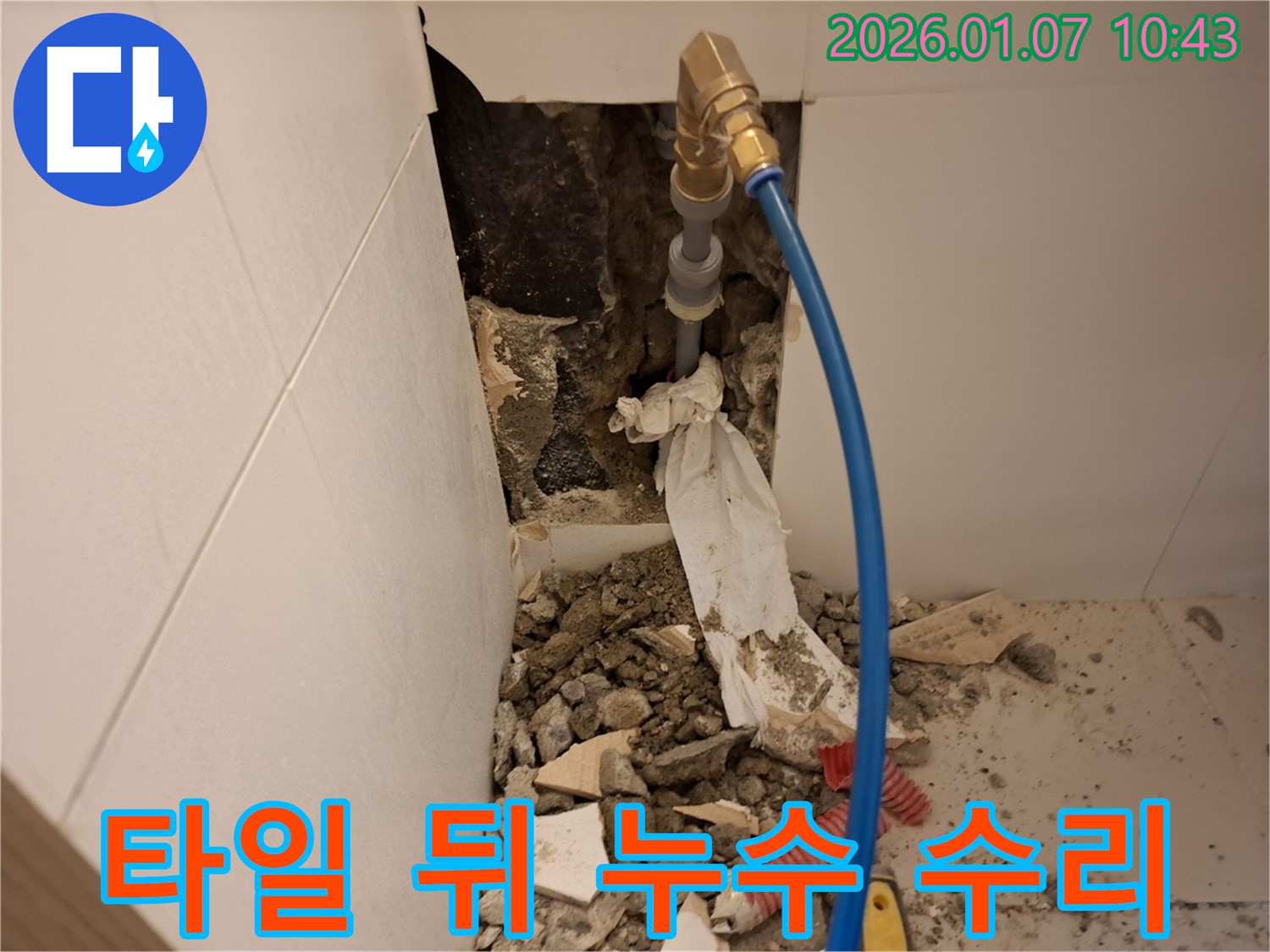 처인구 모현면 타일 뒤 배관 누수 - 누수탐지 전문가의 섬세한 작업으로 완벽하게 해결