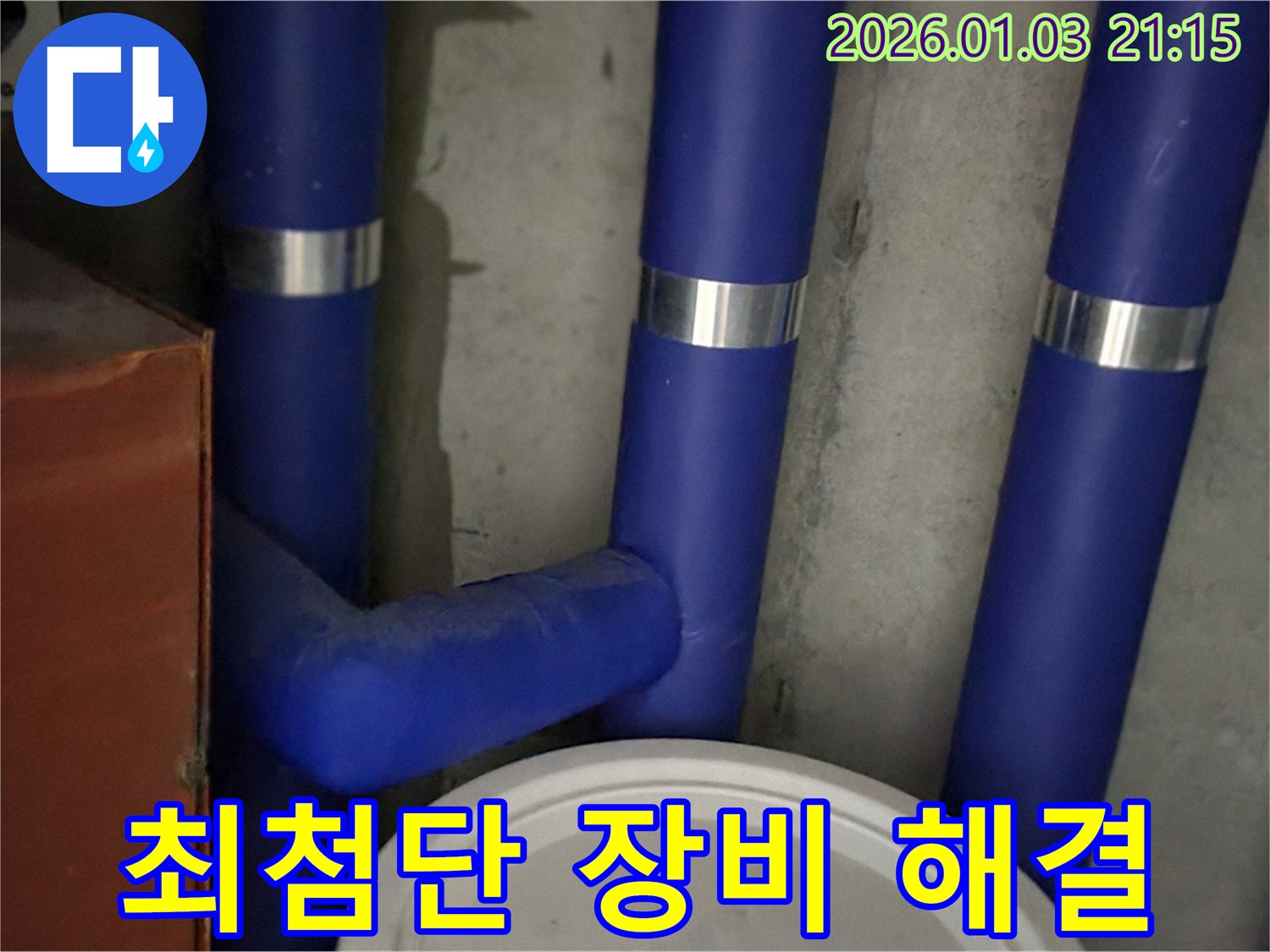 최첨단 장비 누수 탐지 - 첨단 장비로 숨어있는 누수까지 정확하게 찾아냅니다.