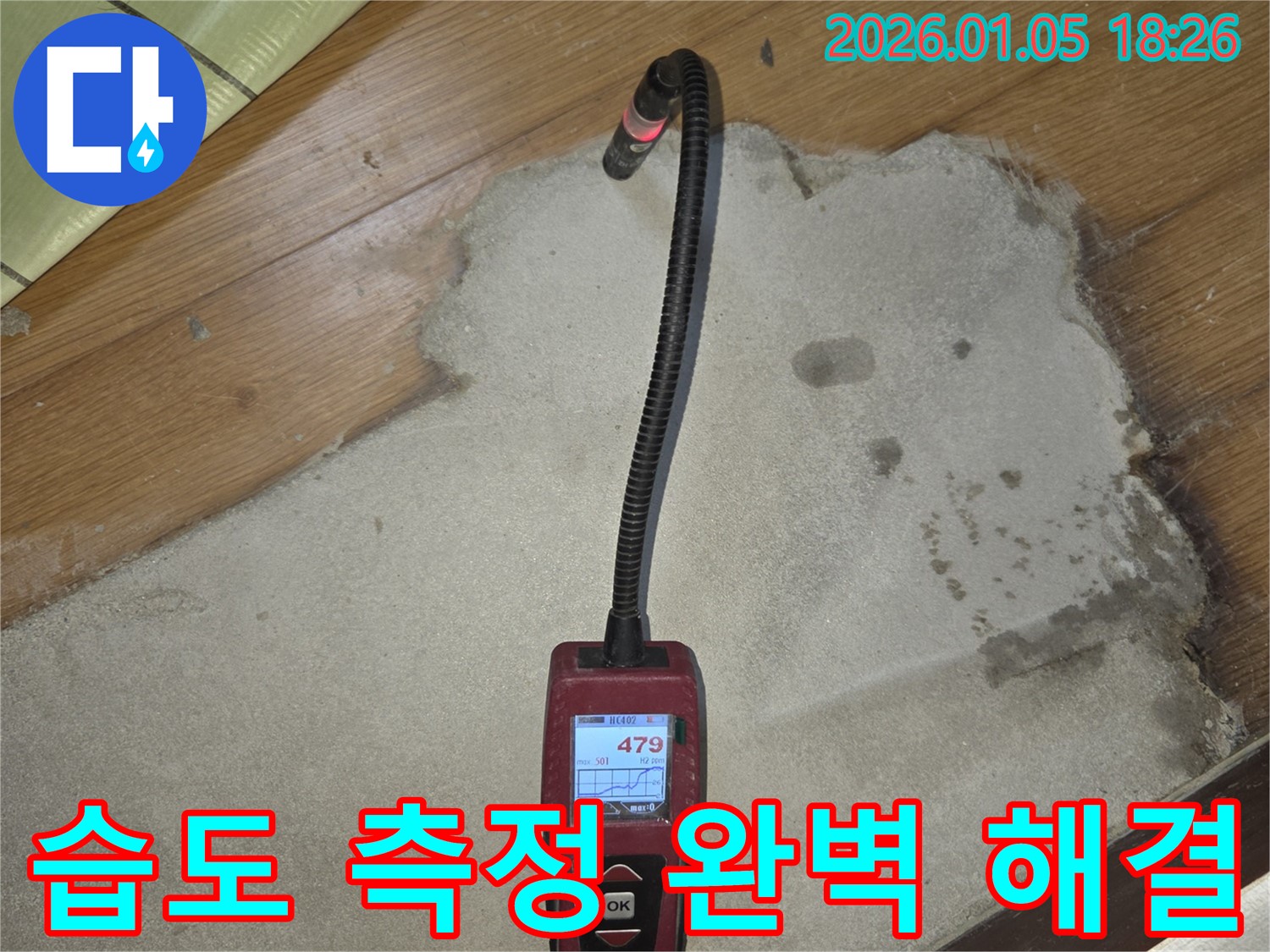남양주 누수 현장에서 습도 측정기를 사용하여 완벽하게 누수를 해결하는 모습 - 고객 만족을 최우선으로 생각합니다.