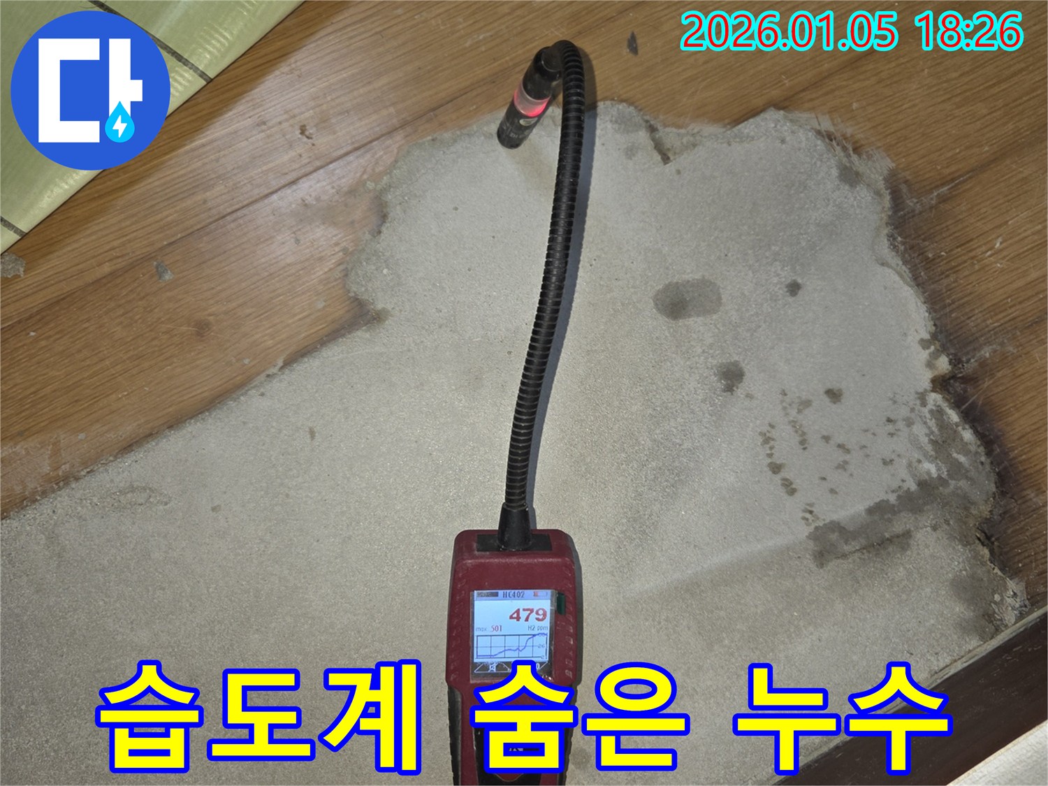 남양주 누수탐지 - 습도계를 이용하여 숨은 누수를 찾아내고 해결합니다.