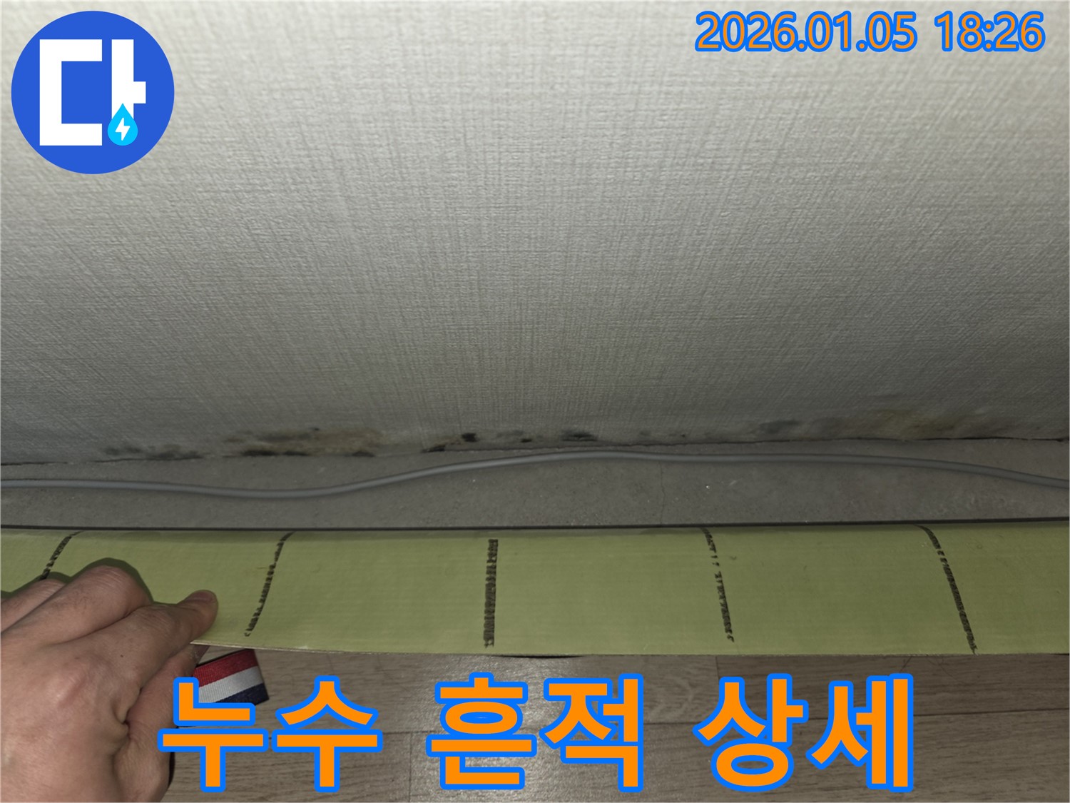 남양주 사릉 누수 현장 - 천장 벽지에 젖어있는 누수 흔적을 클로즈업하여 보여주는 사진입니다.