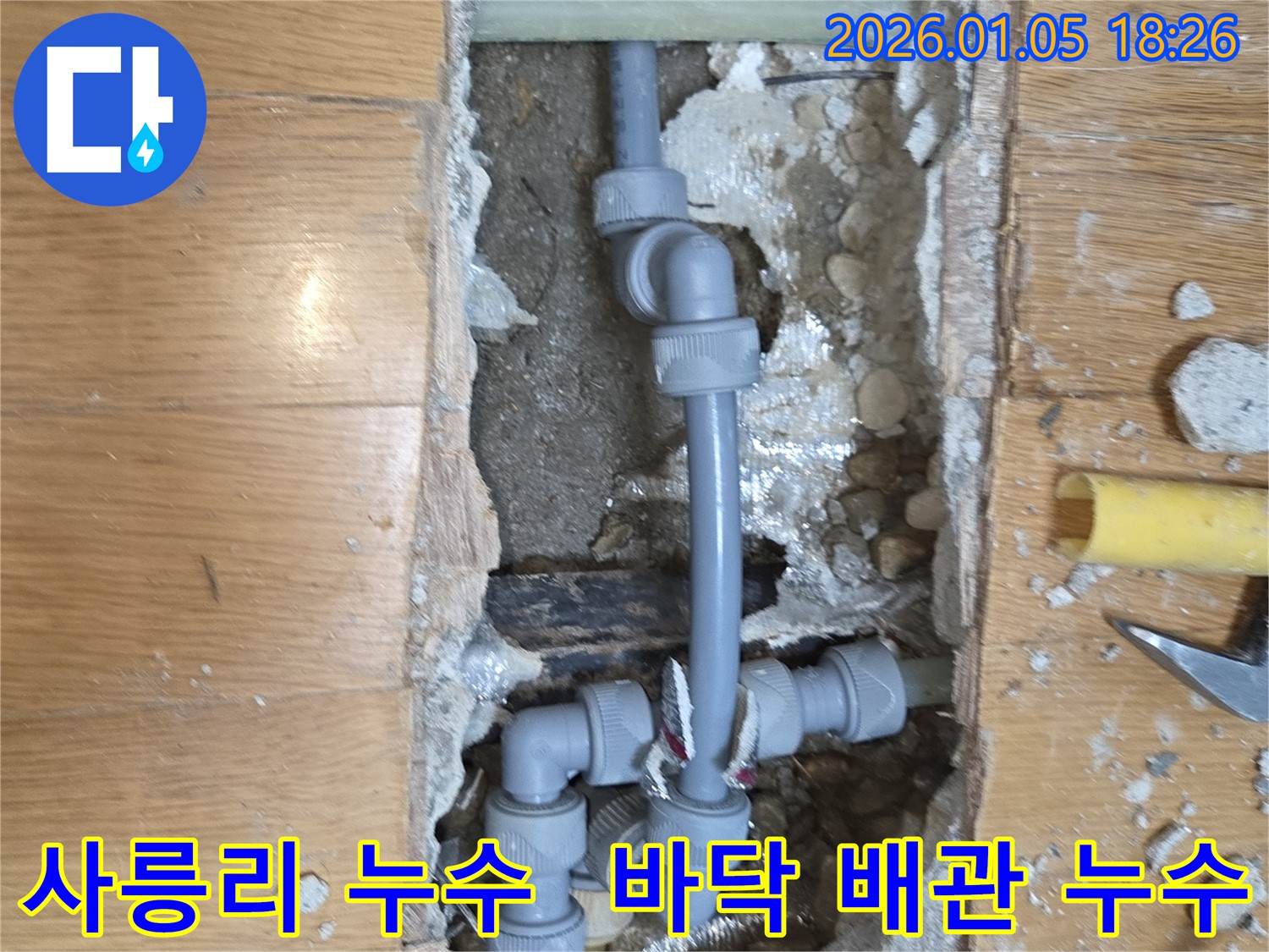 남양주 사릉리 누수 현장 - 바닥 배관 누수 발생, 신속한 탐지와 정확한 보수로 누수 문제 해결
