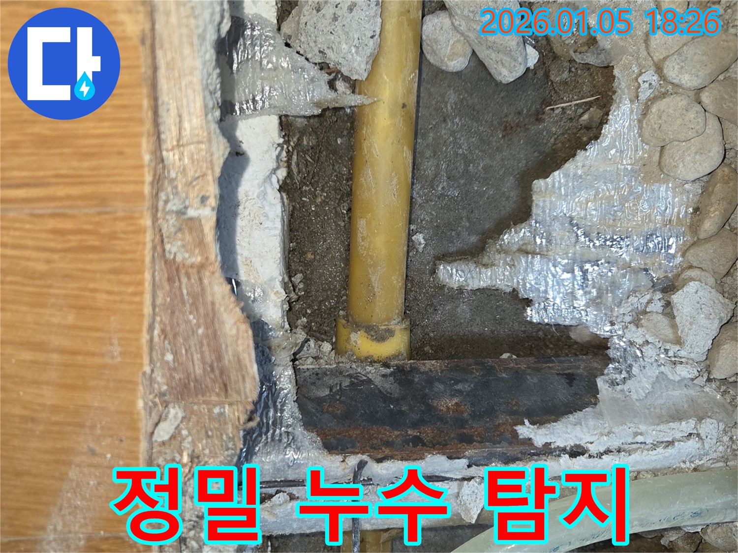 남양주 사릉리 누수 현장 - 첨단 장비를 이용한 정밀 누수 탐지 작업으로 정확한 누수 지점을 찾아냈습니다.