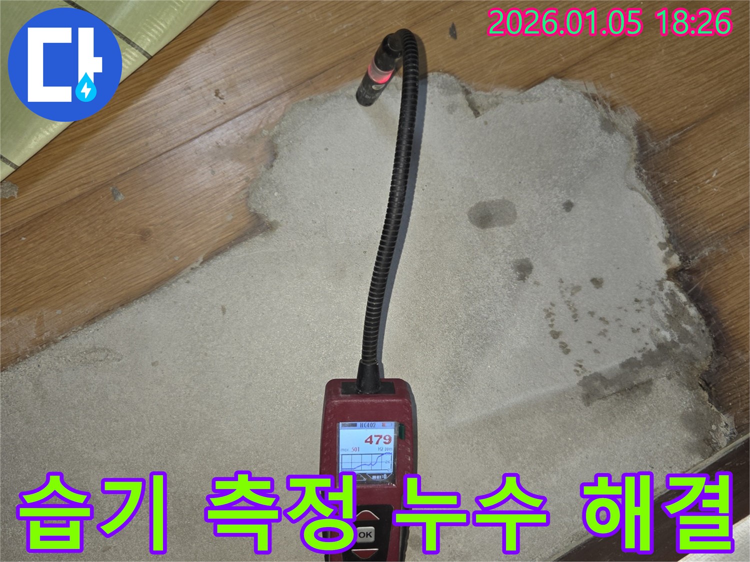 남양주 진건 누수 현장에서 습기 측정기를 사용하여 누수 문제를 완벽하게 해결하는 모습 - 고객 만족을 위해 최선을 다합니다.
