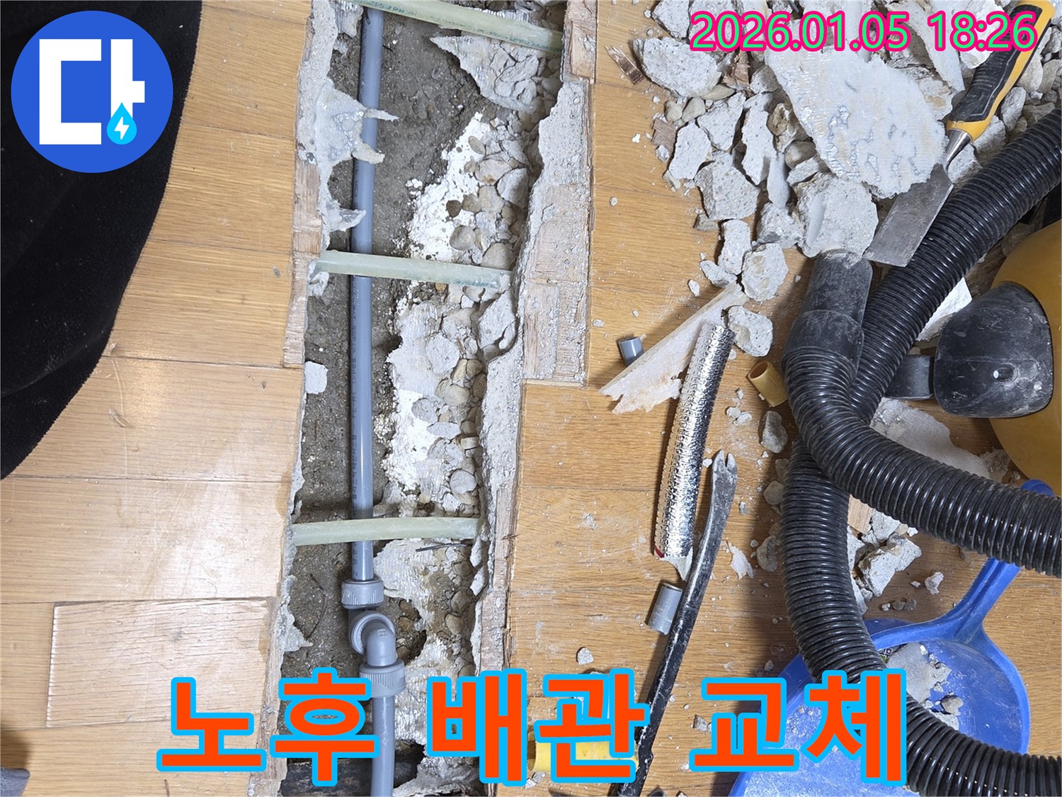 남양주 진건읍 누수 - 낡고 부식된 배관을 새 배관으로 교체