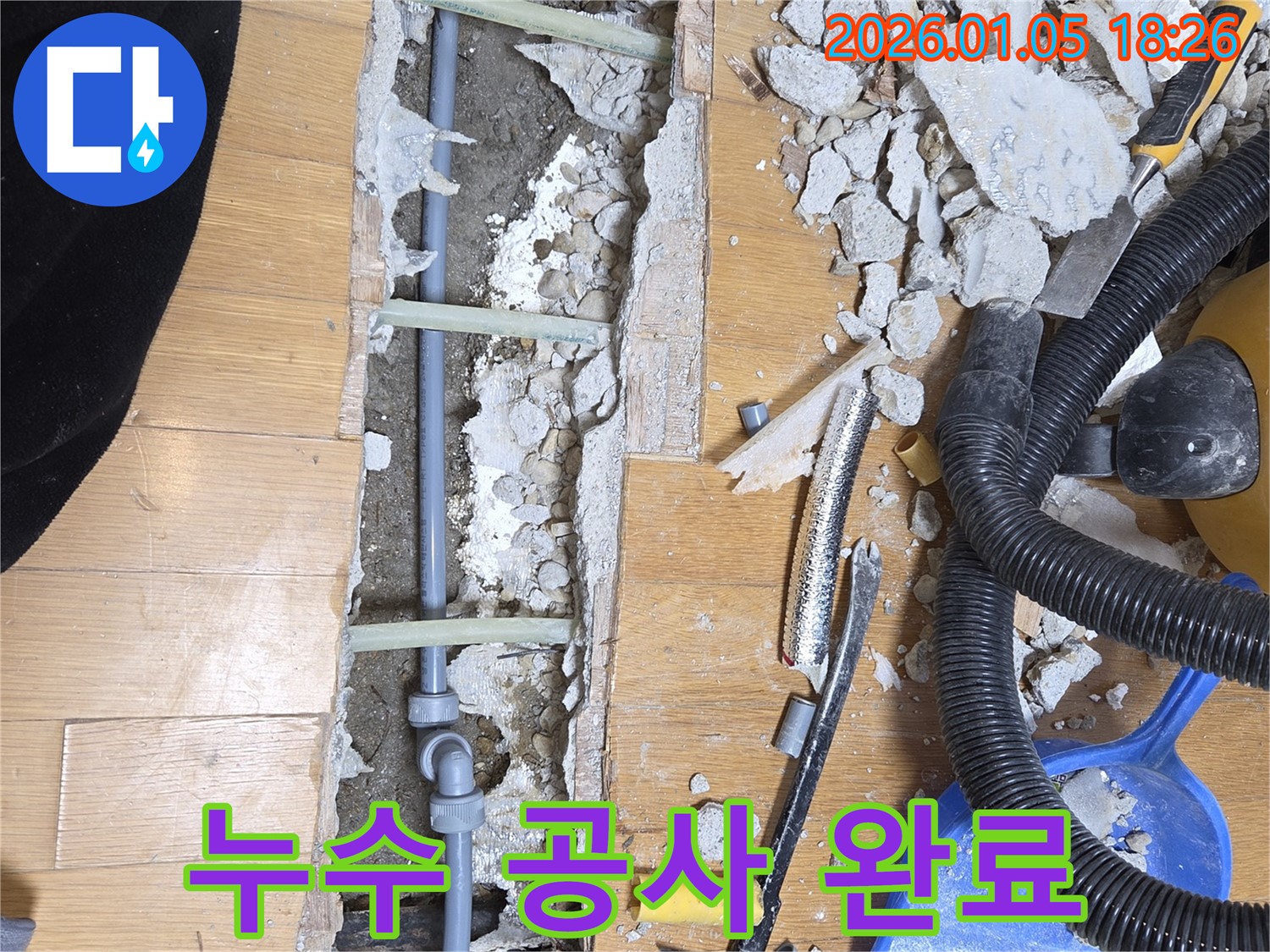 남양주 진건읍 사릉리 누수 공사 완료 - 누수 문제를 완벽하게 해결한 후의 모습입니다.