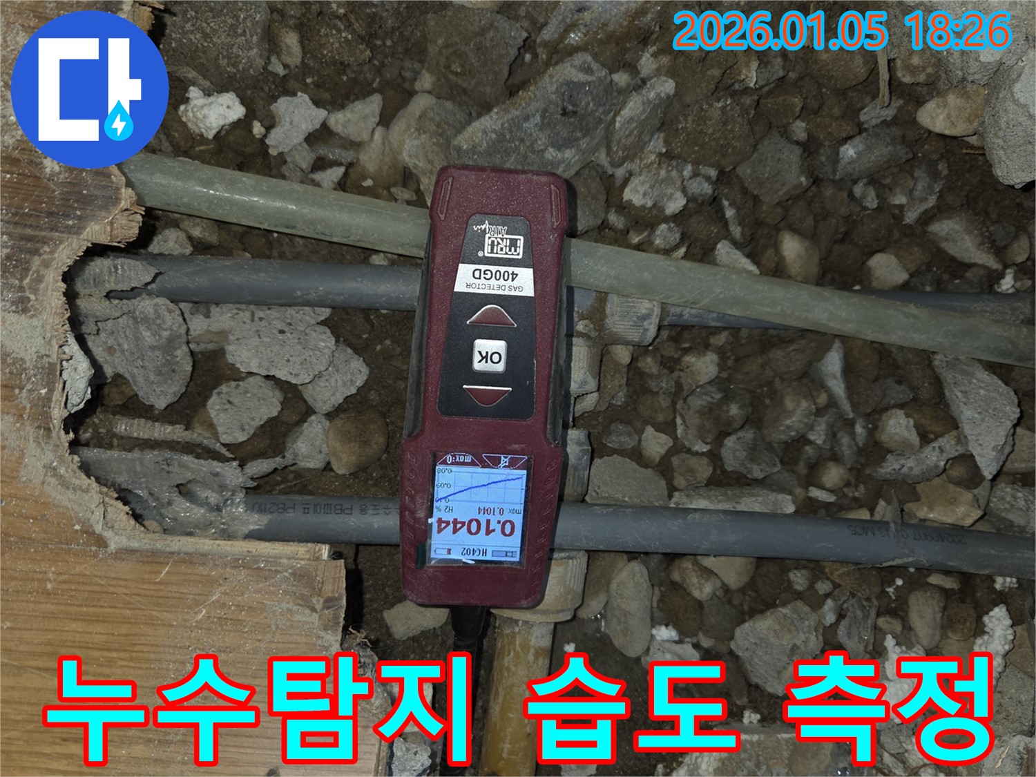 남양주 진건읍 사릉리 누수 현장 - 습도 측정기로 정확한 누수 위치를 탐지하고 있습니다.
