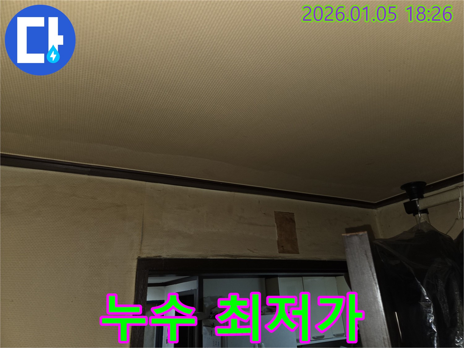 남양주 진건읍 천장 누수 - 합리적인 가격으로 누수 문제를 해결해 드립니다.