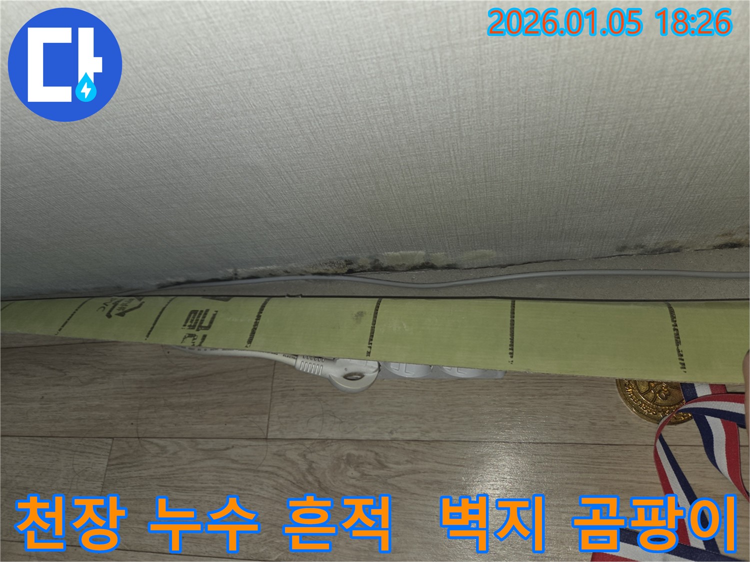 남양주 진건읍 천장 누수 현장 - 벽지에 곰팡이가 핀 모습입니다.
