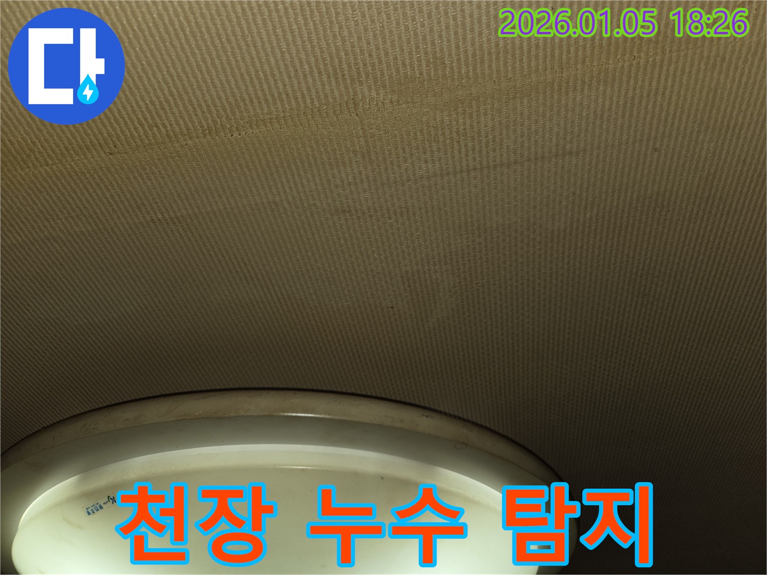 남양주 천장 누수 탐지 과정 - 첨단 장비 활용