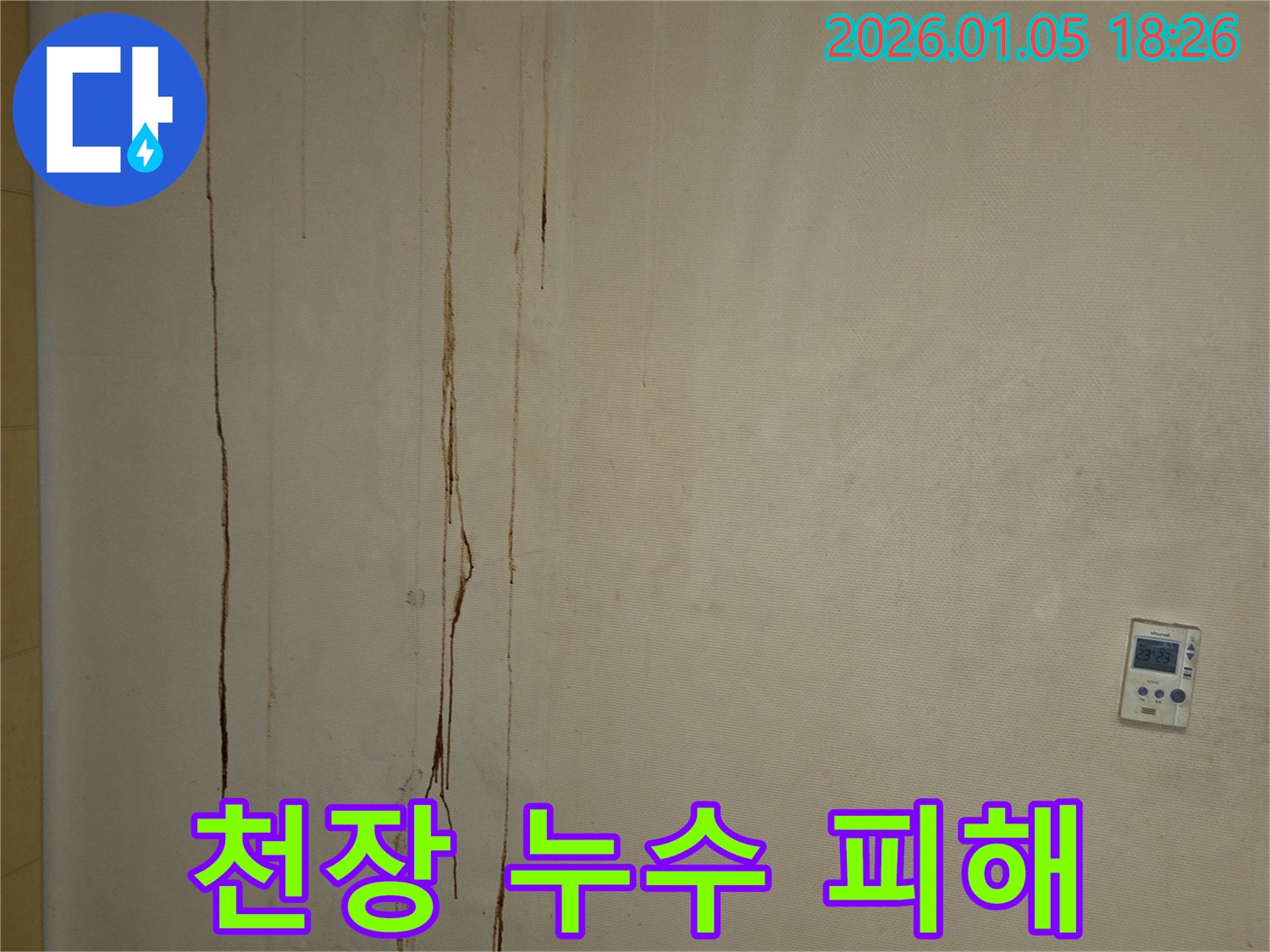 남양주 천장 누수 피해 - 정확한 누수 원인 진단과 맞춤형 해결책을 제공합니다.