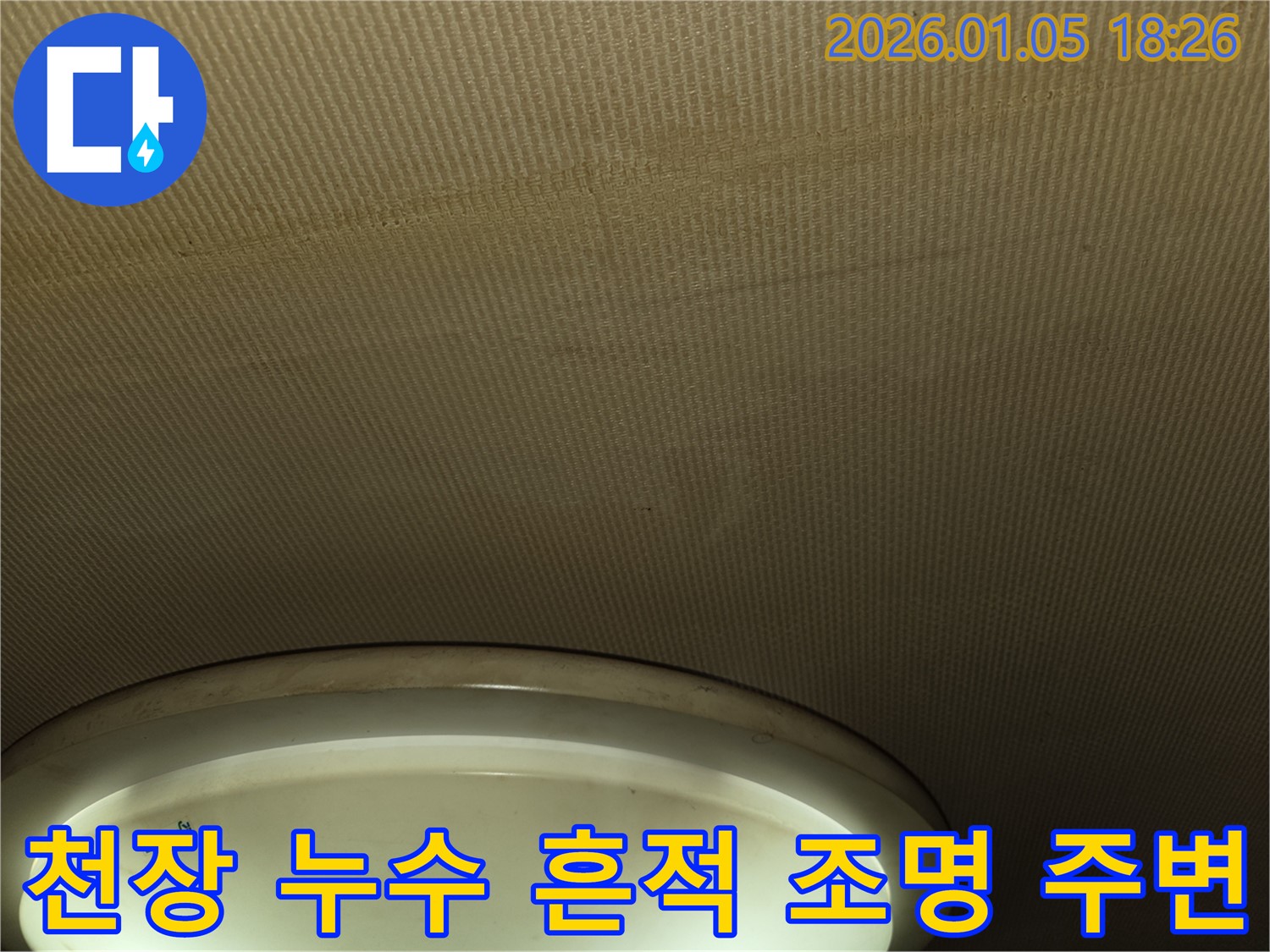 남양주시 진건읍 천장 누수 현장 - 조명 주변에 생긴 누수 흔적을 보여주는 사진입니다.