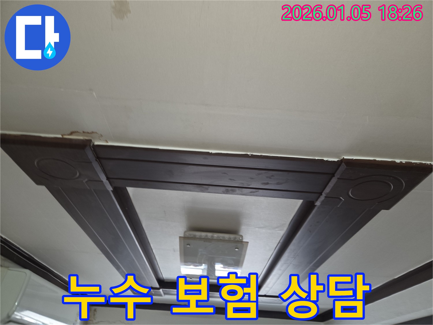 남양주에서 천장 누수 발생 시 누수 보험 처리 상담 - 보험 적용 가능 여부 확인
