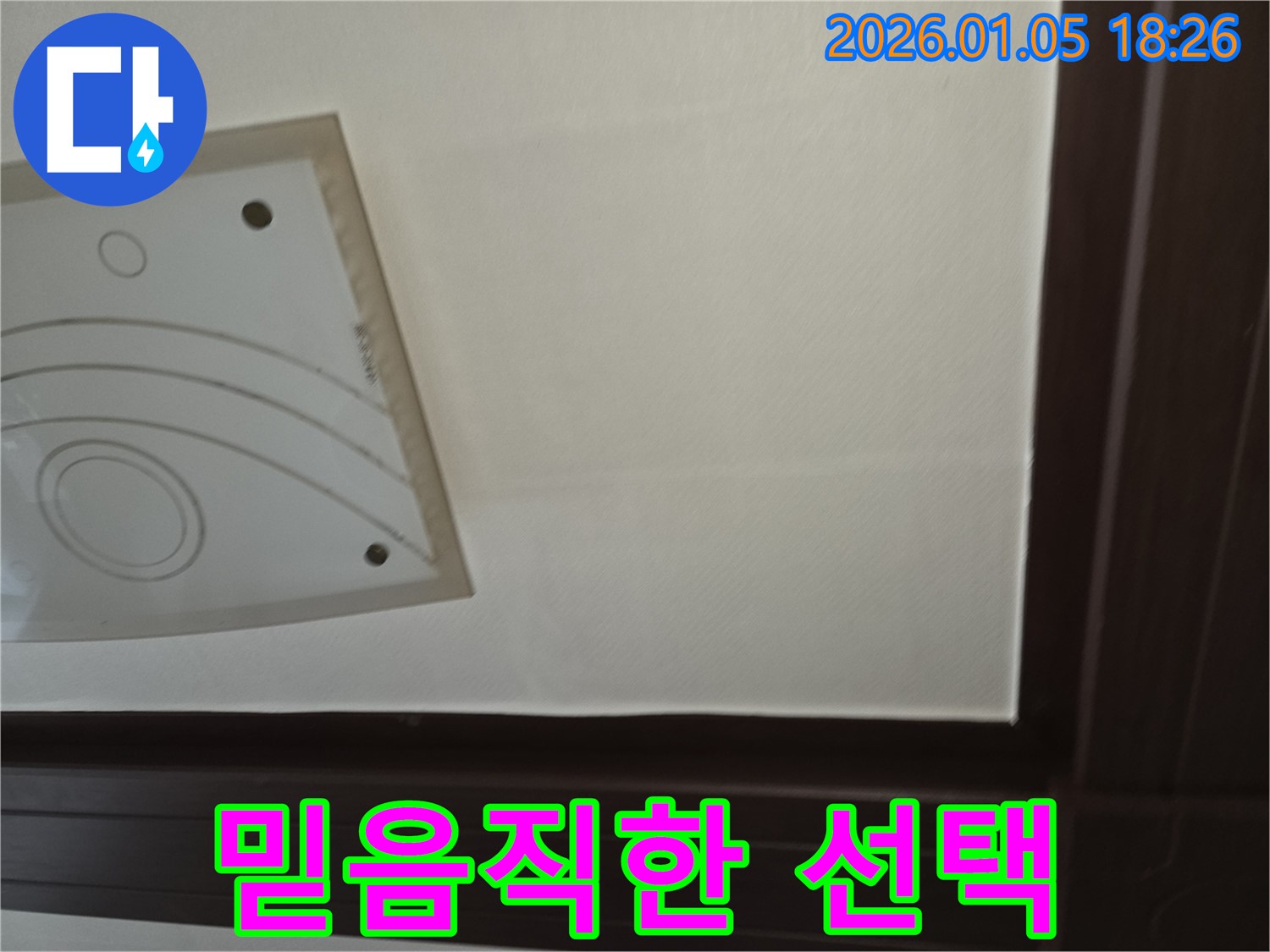 믿음직한 선택 - 누수 전문가는 고객님의 신뢰를 최우선으로 생각합니다.