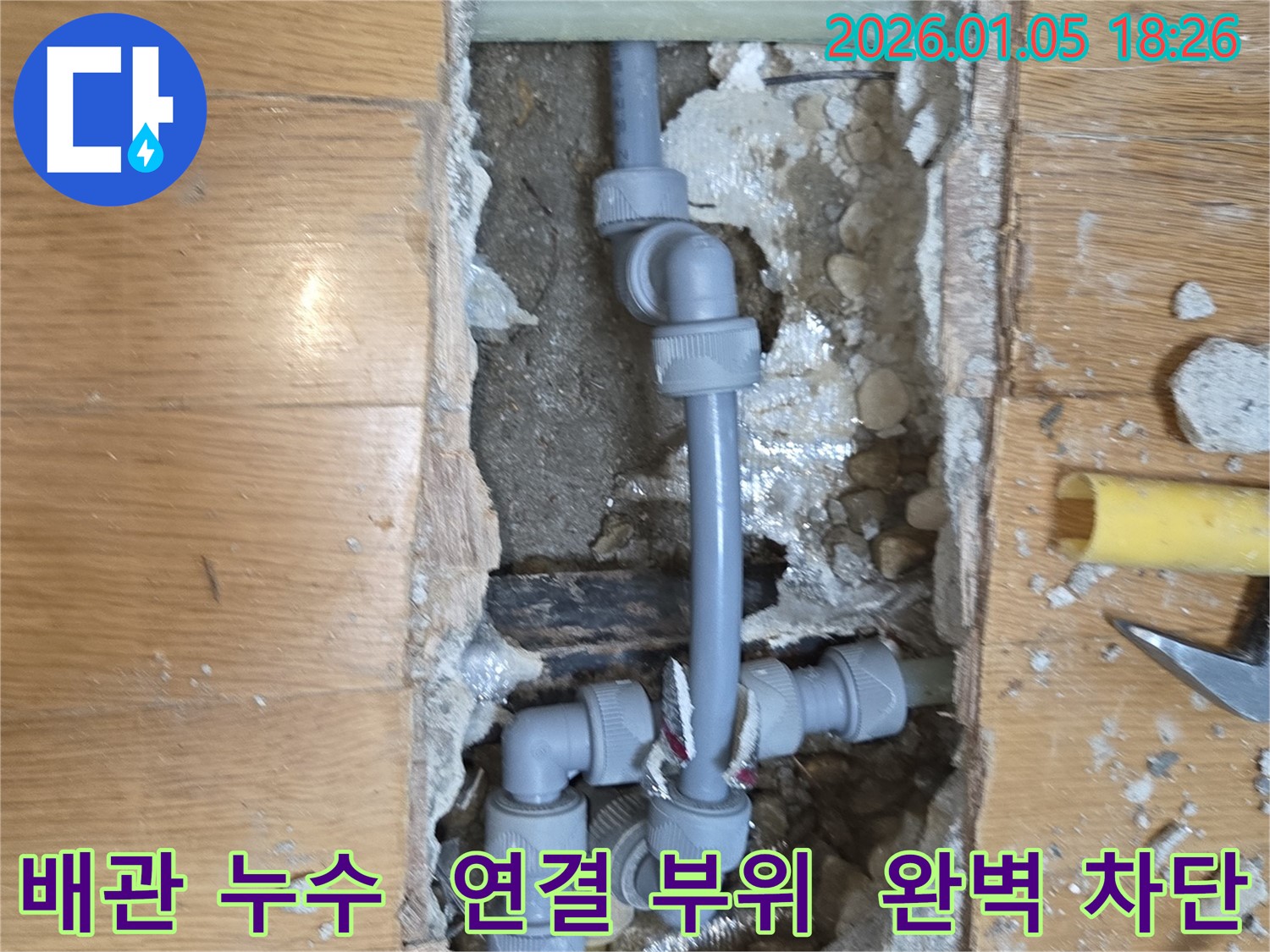 사릉 누수 - 배관 연결 부위 완벽 차단 시공