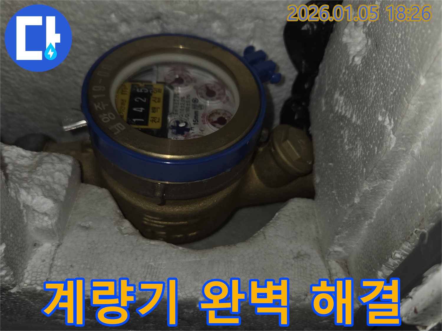 수도 계량기 누수 완벽 해결 모습 - 숙련된 기술과 노하우로 완벽하게 해결해 드립니다.