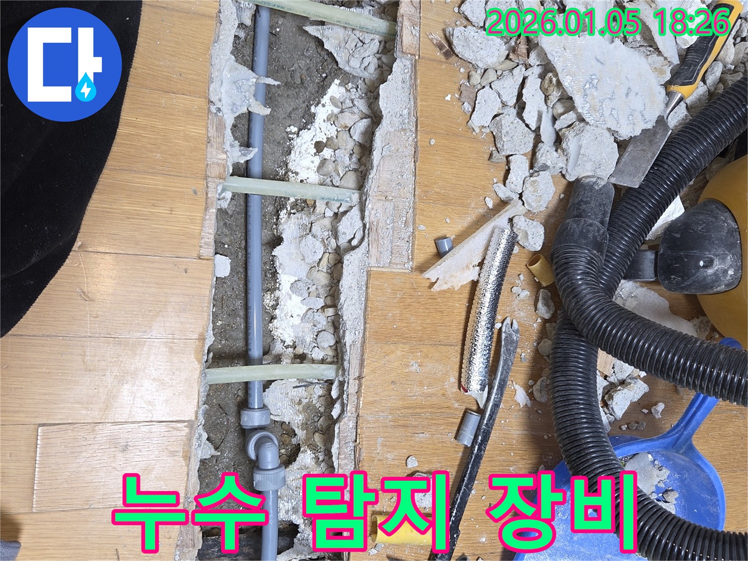 진건 누수 - 최첨단 누수 탐지 장비 사용