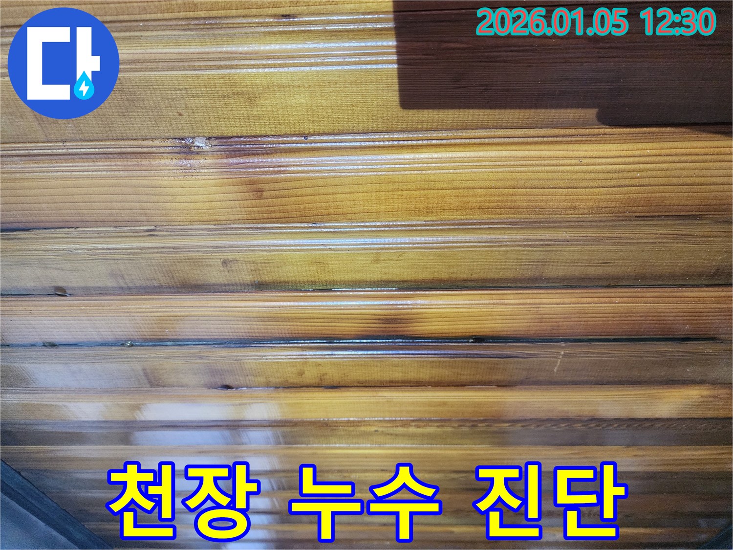 서대문구 천장 누수 문제 - 누수 전문가가 정확한 진단을 통해 맞춤 해결책을 제시합니다.