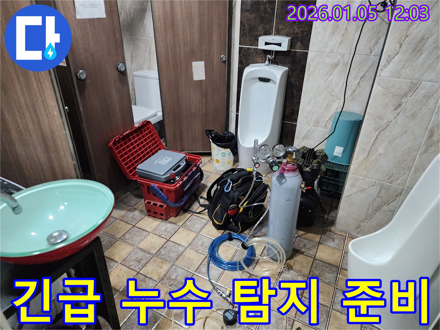 긴급 누수 탐지를 위한 준비 - 24시간 언제든지 고객님의 문제를 해결하기 위해 준비되어 있습니다.