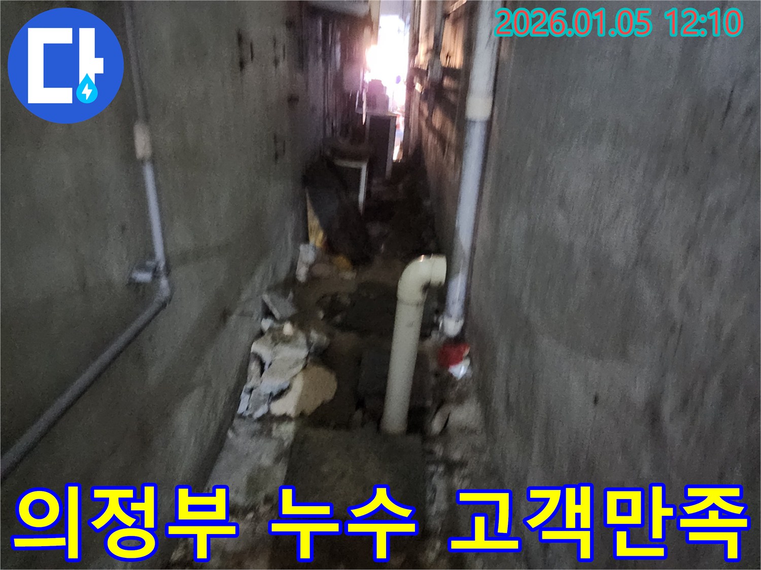 의정부 누수 고객 만족 - 고객 만족을 최우선으로 생각하며 누수 문제를 해결합니다.