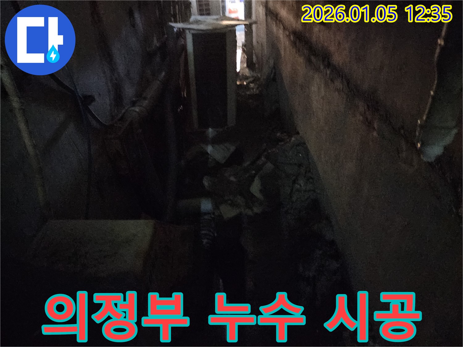 의정부 누수 시공 현장 - 누수 문제를 해결하기 위한 꼼꼼한 시공 과정을 담았습니다.