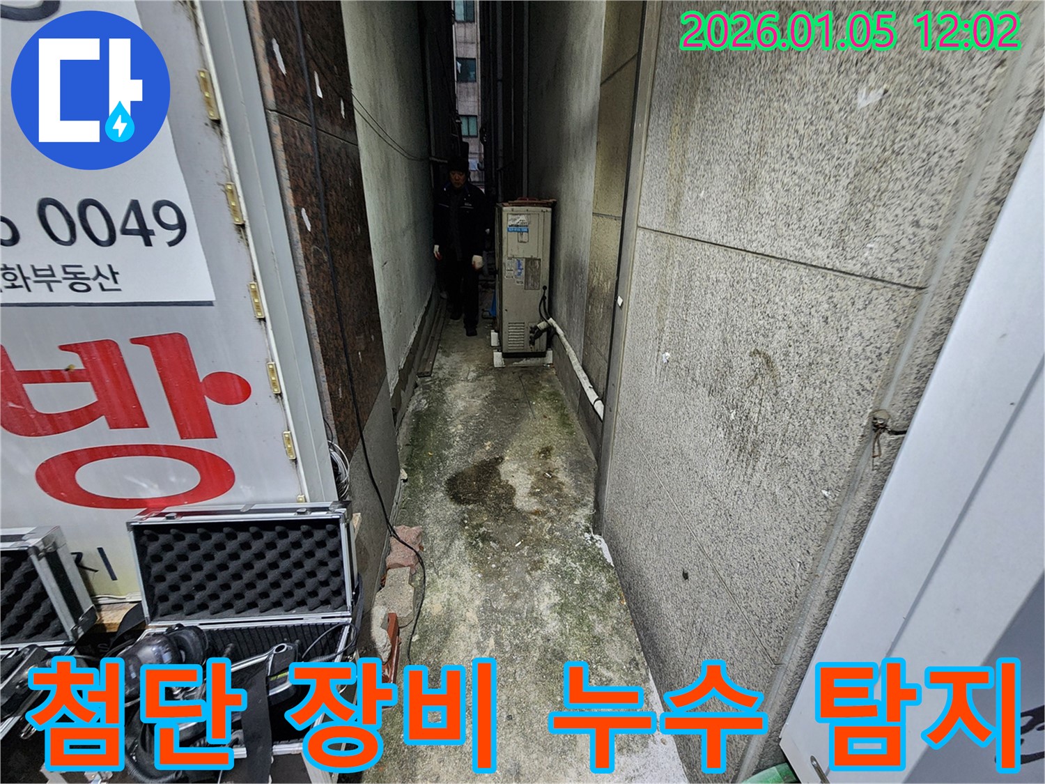 의정부 누수 전문가가 첨단 장비를 사용하여 누수를 정확하게 탐지합니다 - 기술력으로 승부!