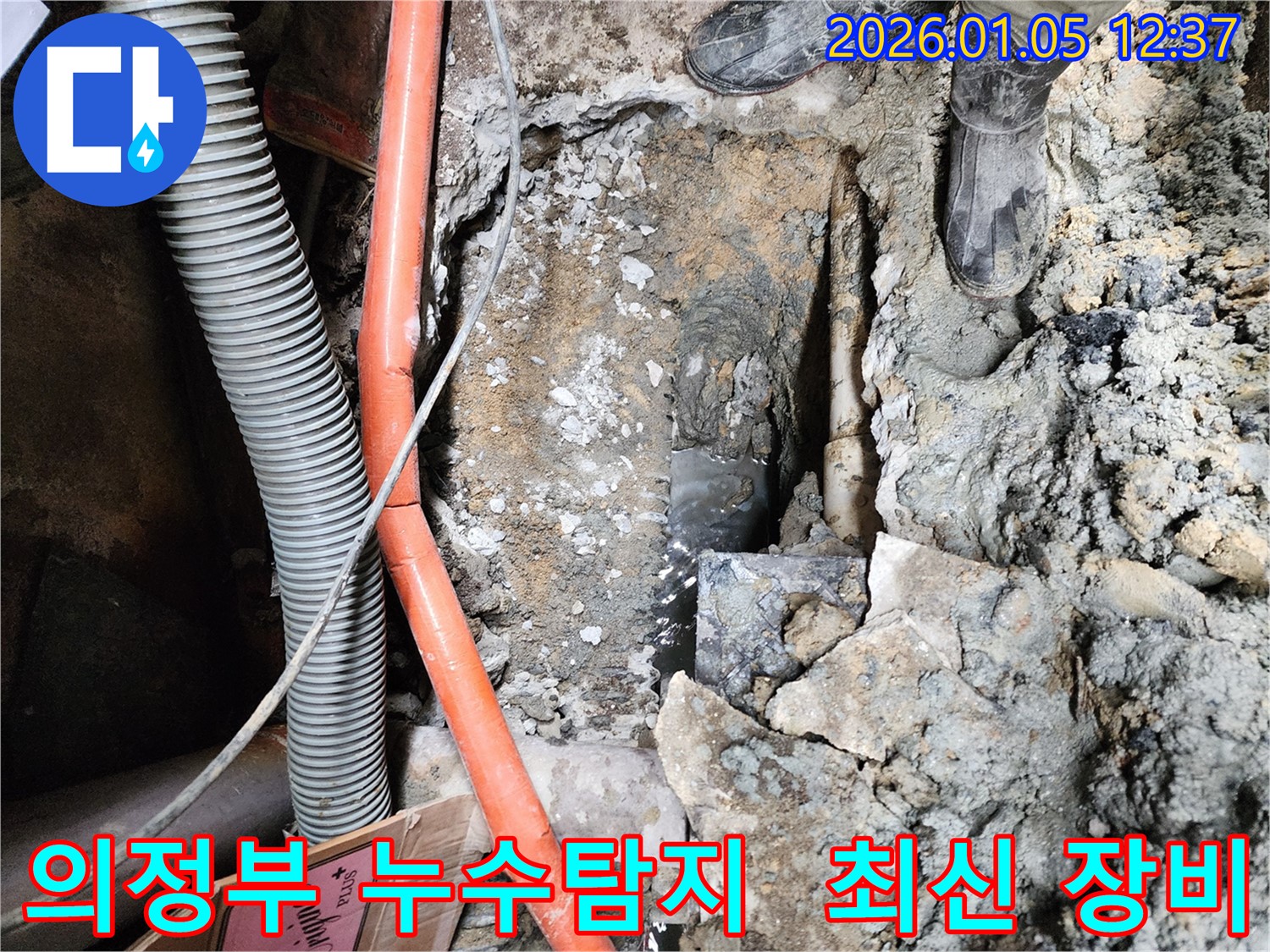의정부 누수탐지 - 최신 누수 탐지 장비를 사용하여 정확한 누수 위치를 파악합니다.
