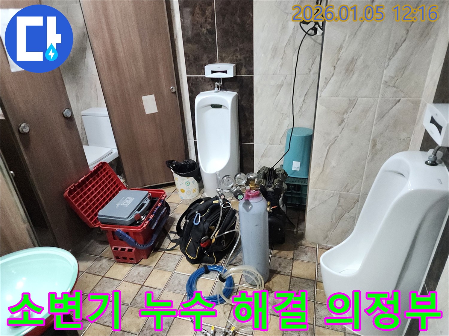 의정부 소변기 누수 해결 - 전문적인 누수 탐지 기술로 완벽하게!