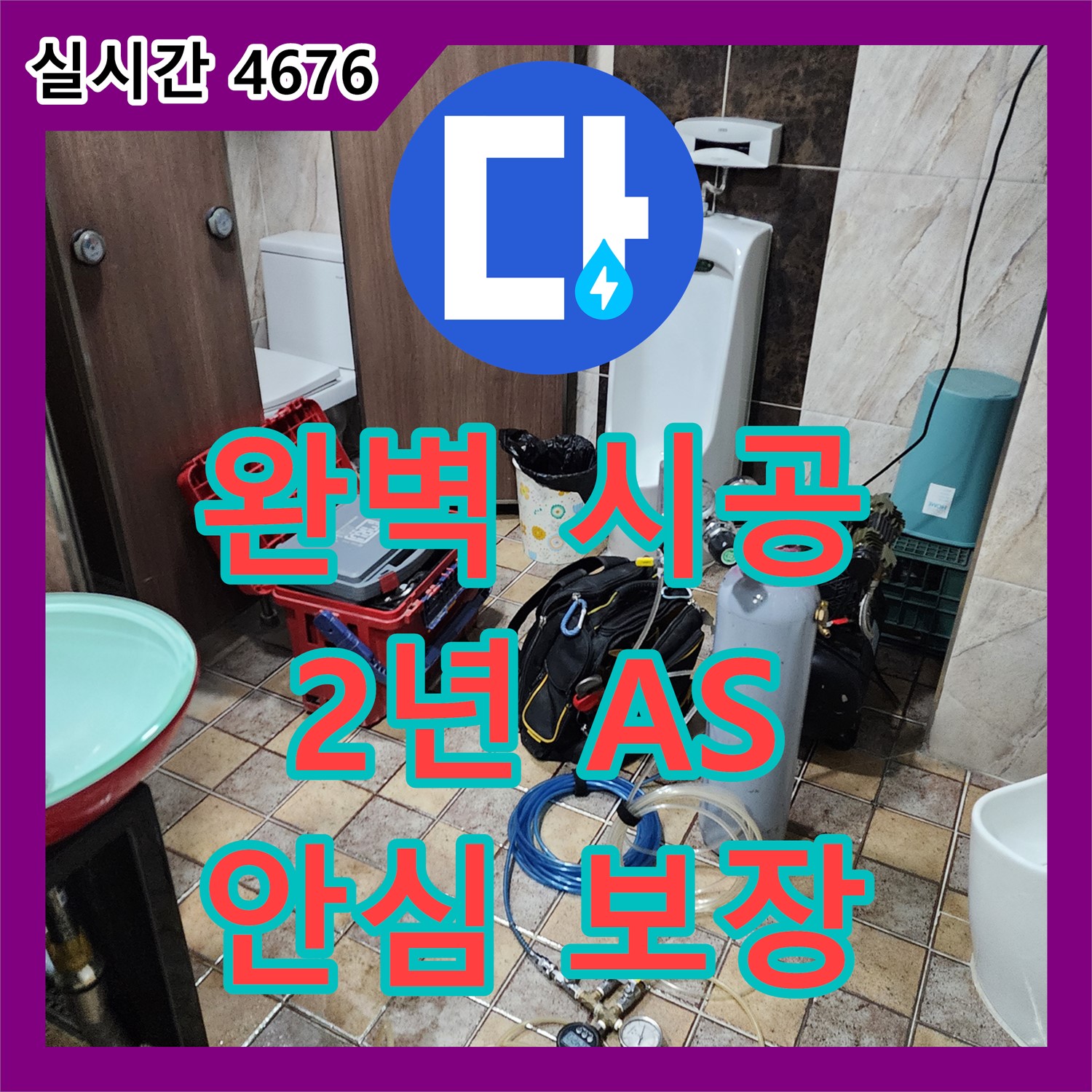 의정부1동 누수설비업체, 완벽한 시공, 2년 A/S 보장으로 안심하세요