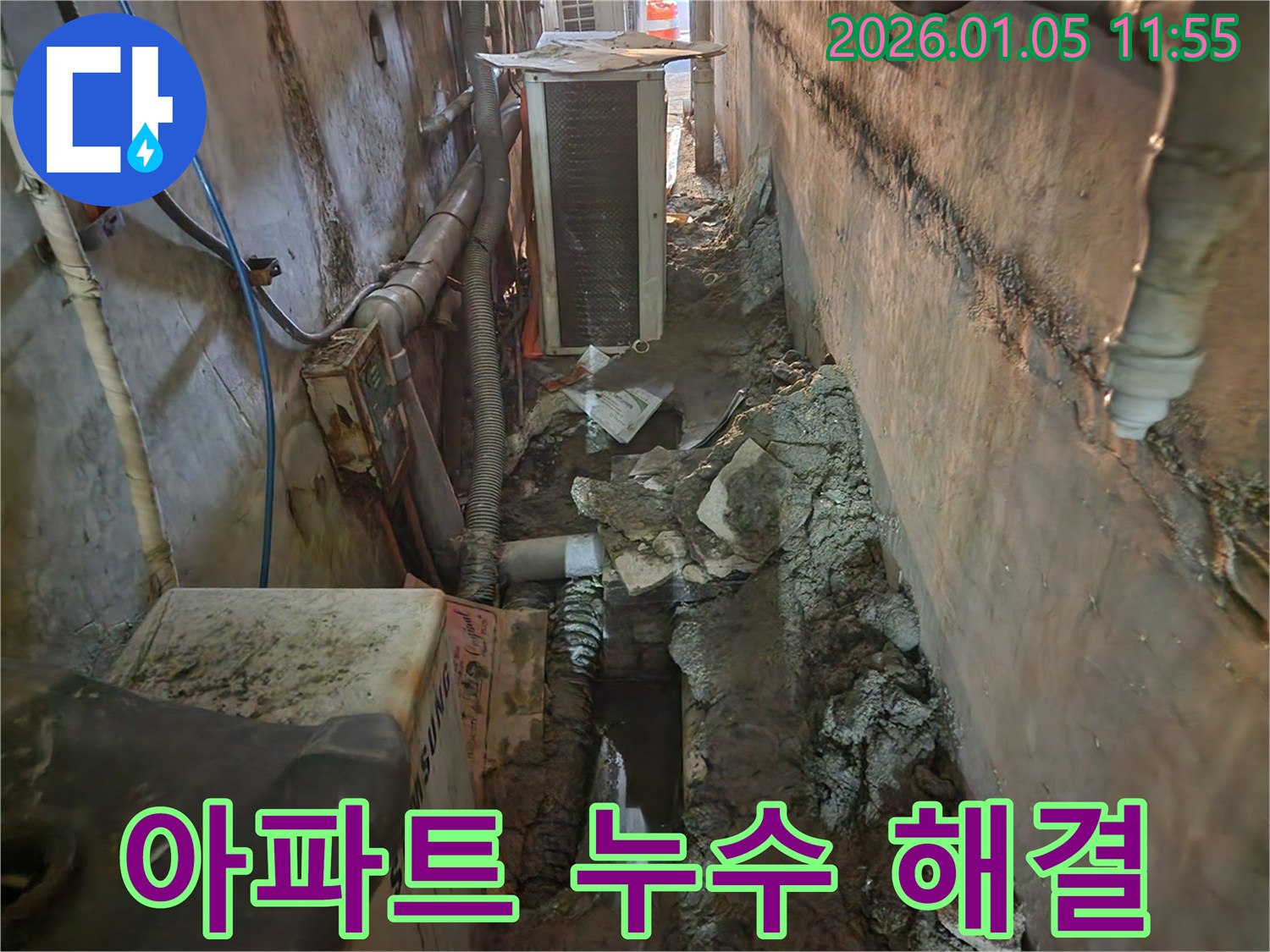 의정부1동 아파트 누수 해결 - 누수 문제를 완벽하게 해결하고 고객님의 만족도를 높였습니다.
