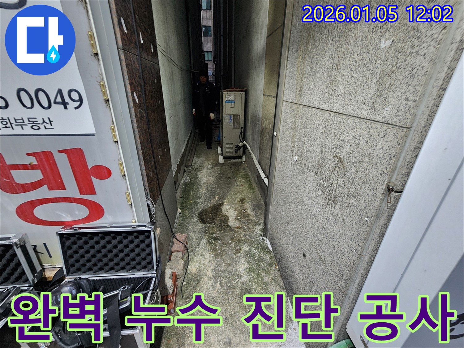 의정부1동 완벽 누수 진단 및 공사 - 고객님의 만족을 최우선으로 생각합니다.