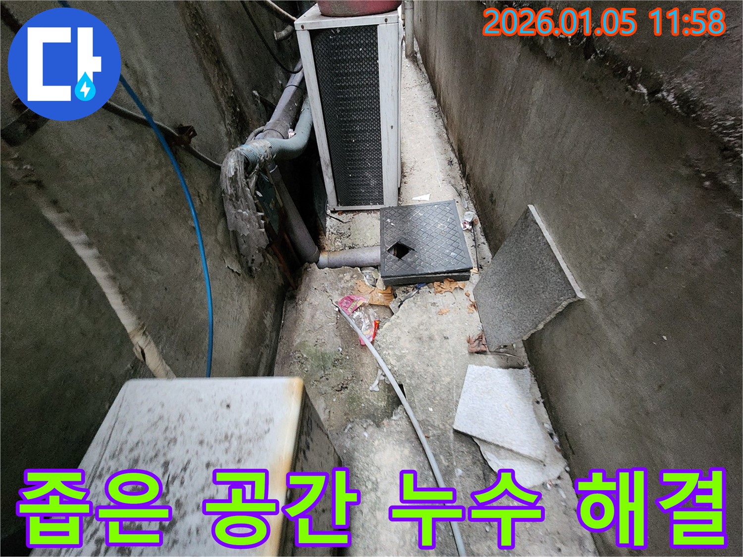 의정부1동 좁은 공간 누수 - 전문 장비와 기술로 완벽하게 해결