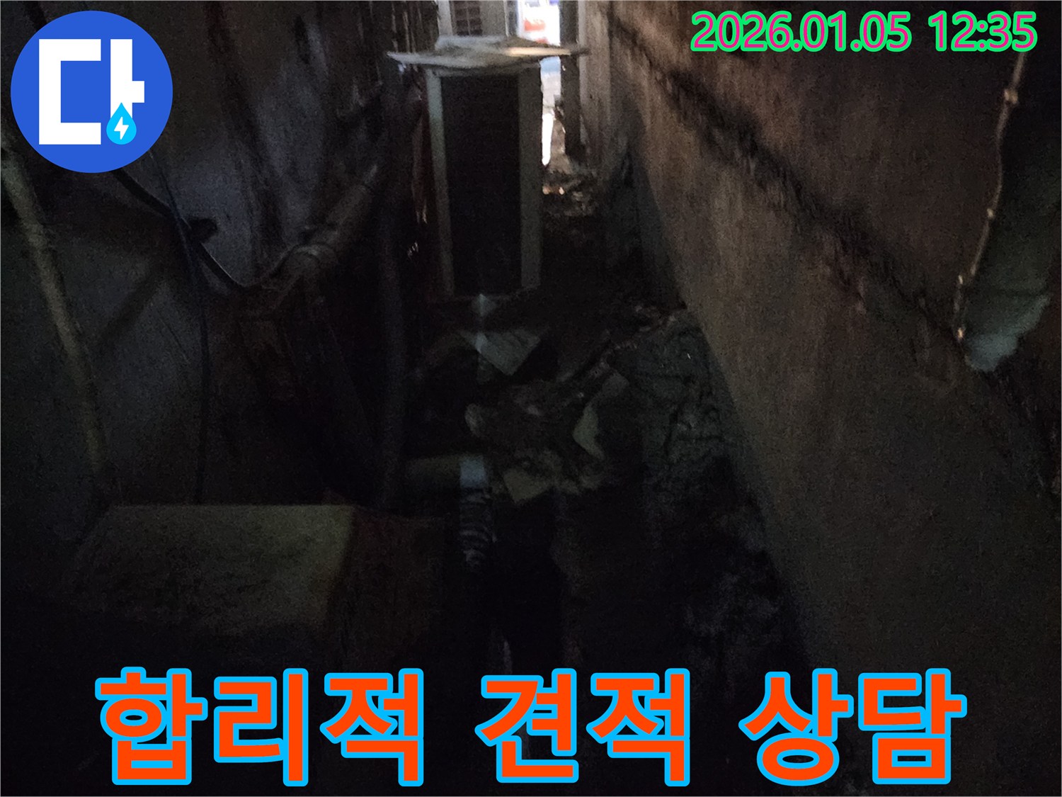 의정부1동 합리적 견적 상담 - 합리적인 비용으로 누수 문제를 해결할 수 있도록 상담하고 있습니다.